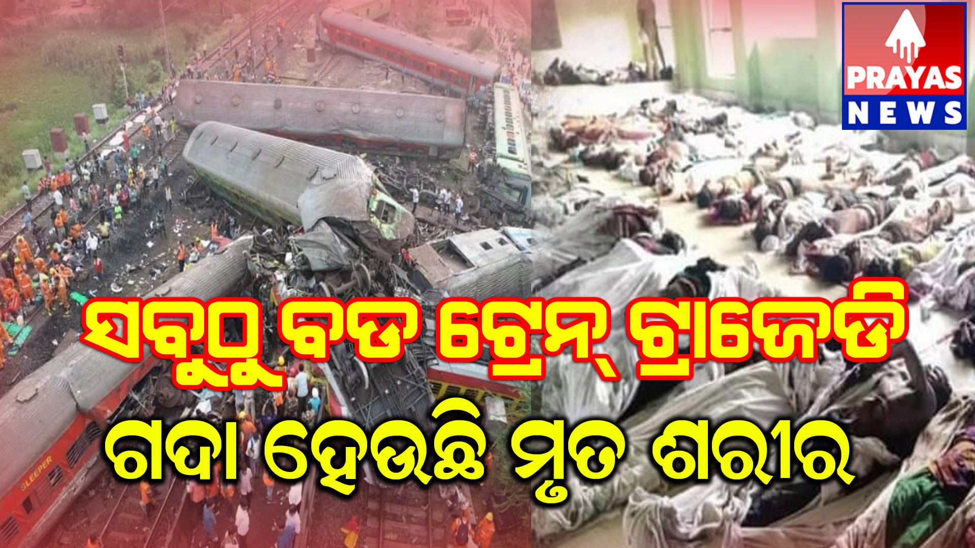 ଟ୍ରେନ ଦୁର୍ଘଟଣା: ମୃତ୍ୟୁସଂଖ୍ୟା ୨୩୮ରେ ପହଞ୍ଚିଲା