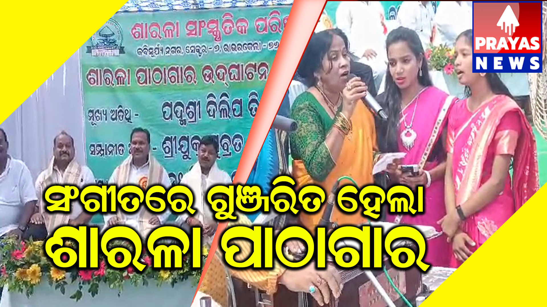 ନବ ନିର୍ମିତ ଶାରଳା ପାଠାଗାର ଉଦ୍ଘାଟନ