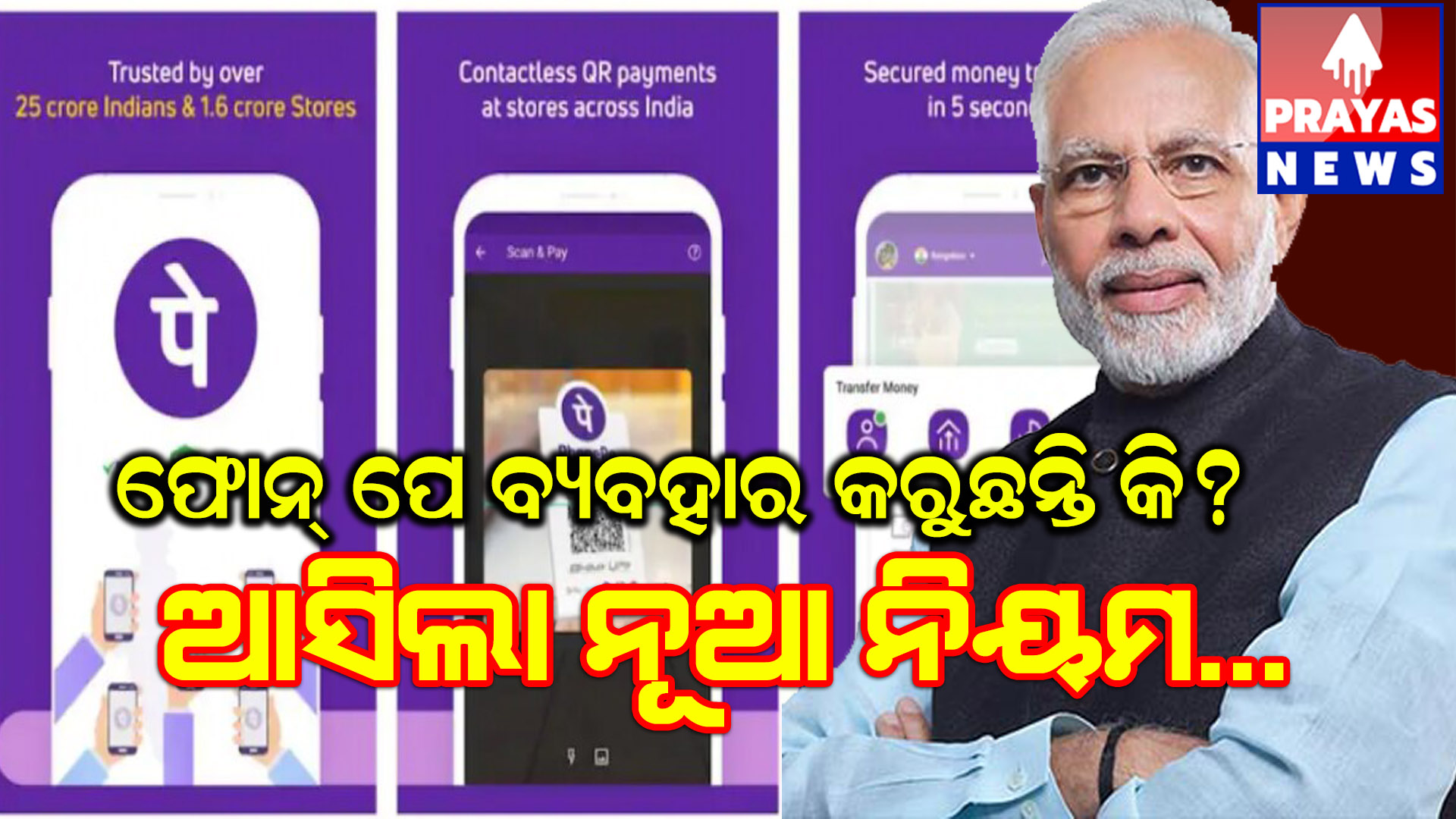 ୟୁପିଆଇ ନେଣଦେଣର ନୂଆ ନିୟମ