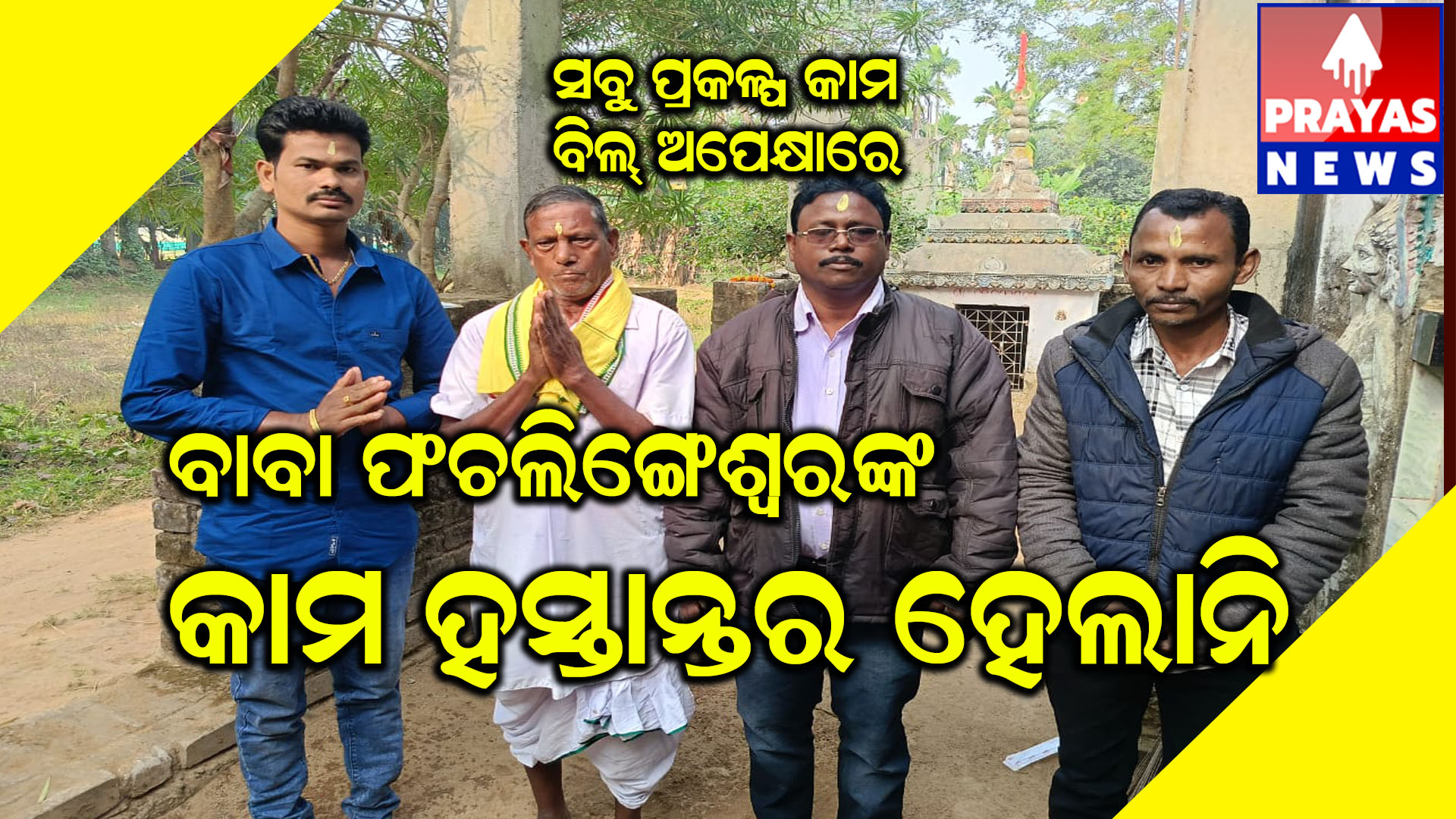 ଆଜି ପ୍ରତି ସୋମବାର ସ୍ୱତନ୍ତ୍ର ଜଳଲାଗିର 35 ତମ ଦିବସ