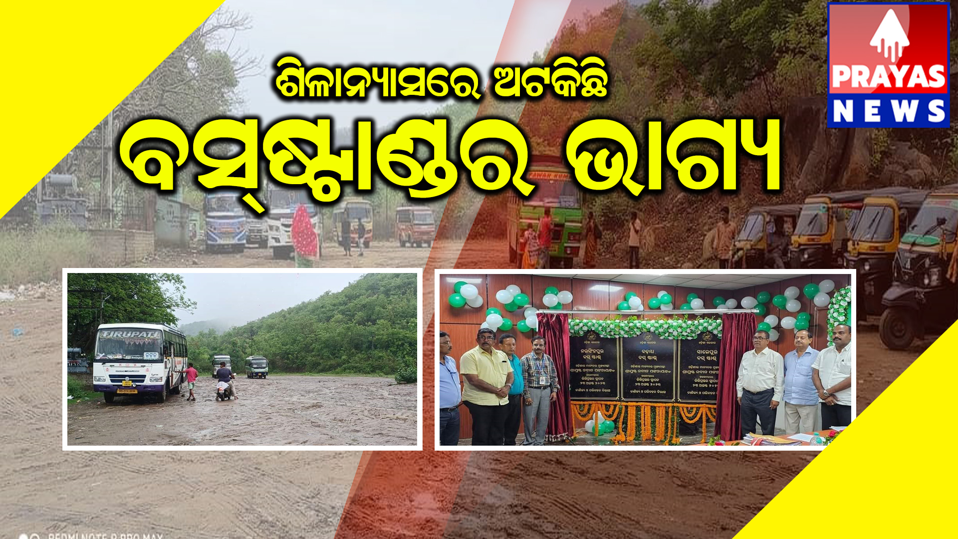 ଶିଳାନ୍ୟାସରେ ଅଟକିଛି ନରସିଂହପୁର ବସଷ୍ଟାଣ୍ଡର ଭାଗ୍ୟ