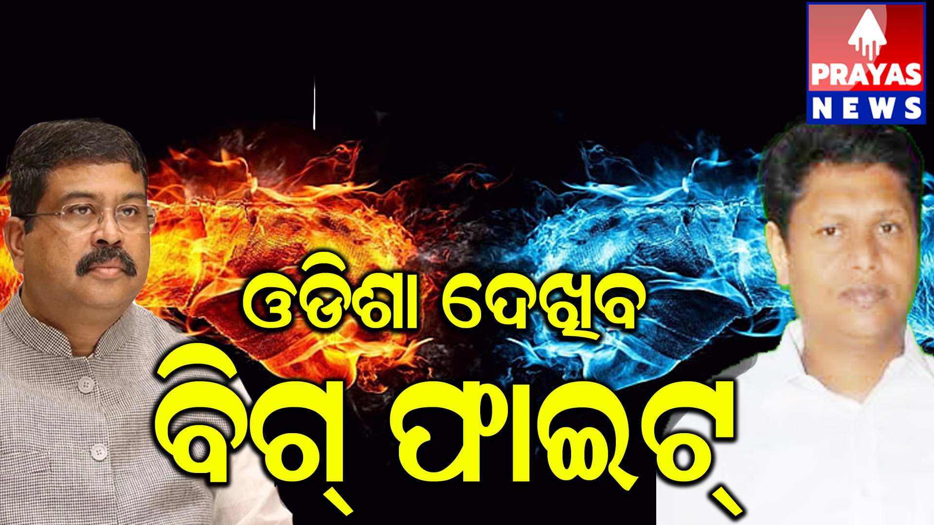 ଓଡିଶା ଦେଖିବ ବିଗଫାଇଟ, ମୁହାଁମୁହଁଇ ହେବେ ଧର୍ମେନ୍ଦ୍ର -ପ୍ରଣବ