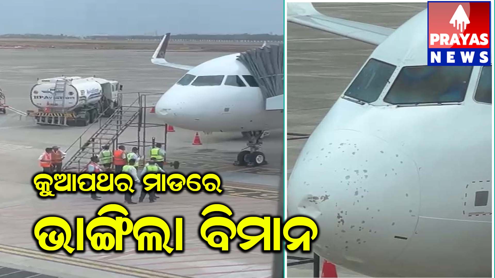 ବିମାନ ‘ଭିସ୍ତାରା’ ଉପରେ କୁଆପଥର ମାଡ଼