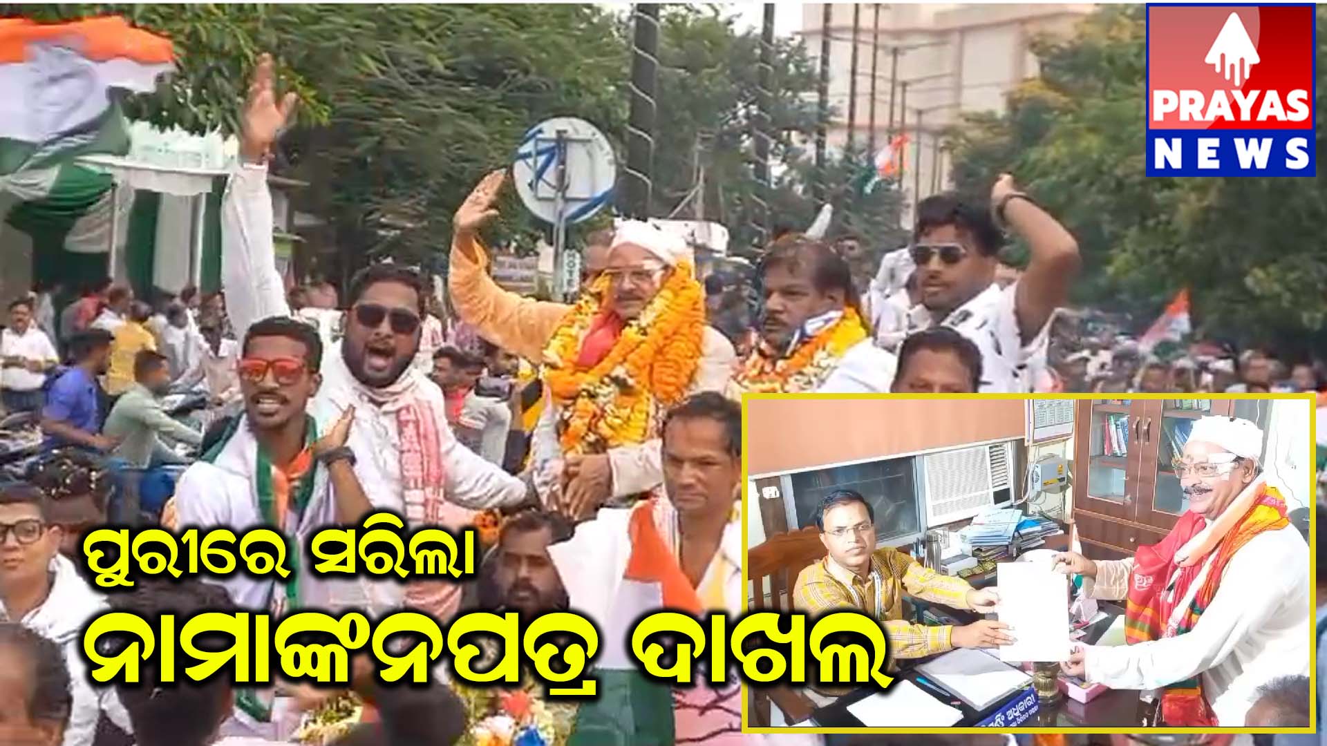 ପୁରୀ ସଂସଦୀୟ କ୍ଷେତ୍ର ପାଇଁ ଆସି ଶେଷ ହେଇଛି ନାମାଙ୍କନ ପତ୍ର ଦାଖଲ