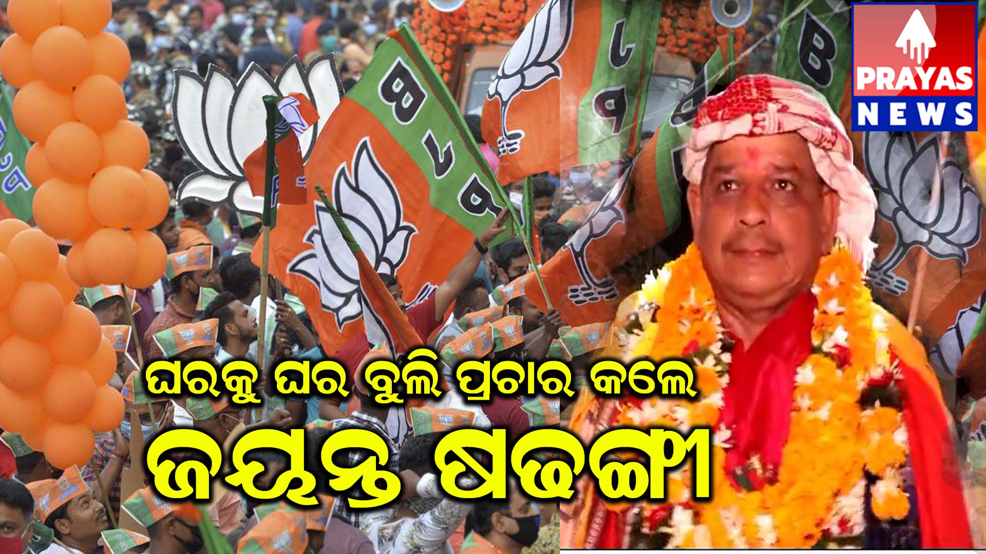 ବିଜେପି ପ୍ରାର୍ଥୀ ଜୟନ୍ତ ଷଡ଼ଙ୍ଗୀ ବିଭିନ୍ନ ୱାର୍ଡ ବୁଲି ଲୋକ ଙ୍କୁ ଭେଟି ପ୍ରଚାର ଜୋରଦାର କରିଛନ୍ତି