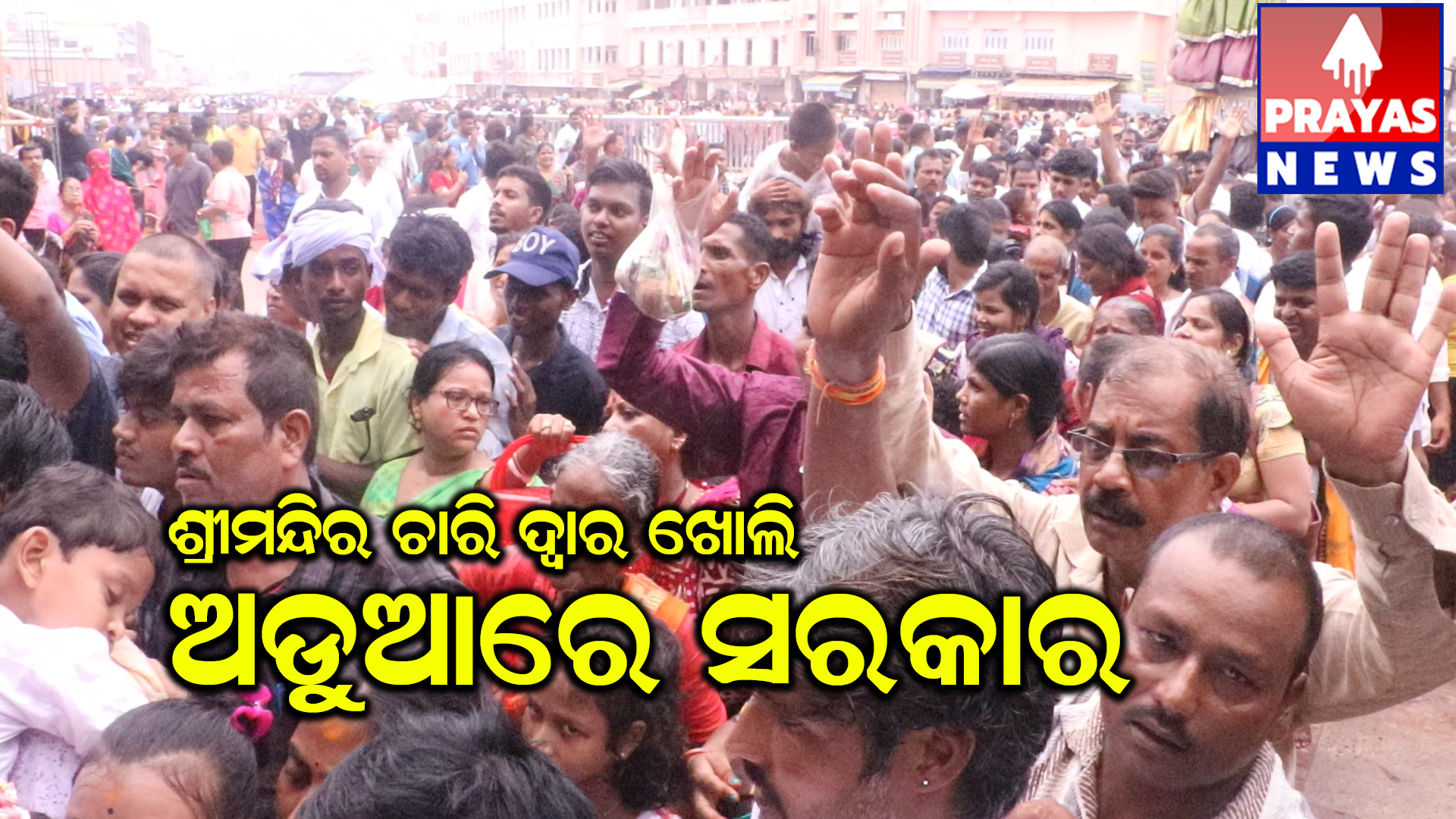 ଶ୍ରୀମନ୍ଦିର ଚାରି ଦ୍ବାର ଖୋଲି ବିଜେପି ସରକାର ଅଡୁଆରେ