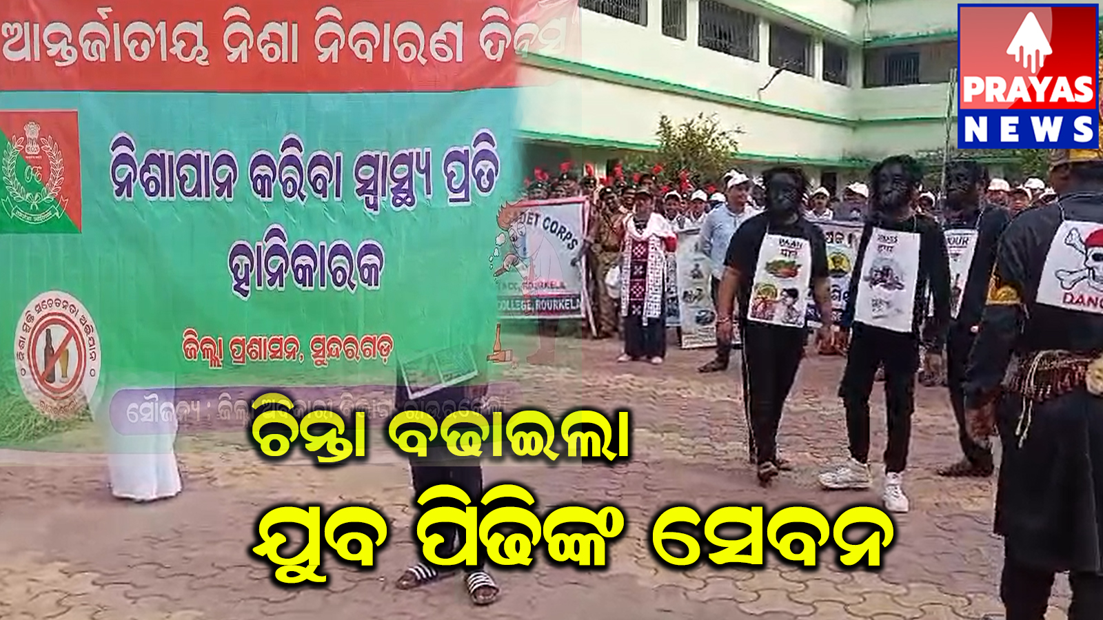 ଯୁବ ପିଢ଼ିଙ୍କ ନିଶା ସେବନ ଯୋଗୁଁ ସମାଜ ଓ ପରିବାର କଳଙ୍କିତ...