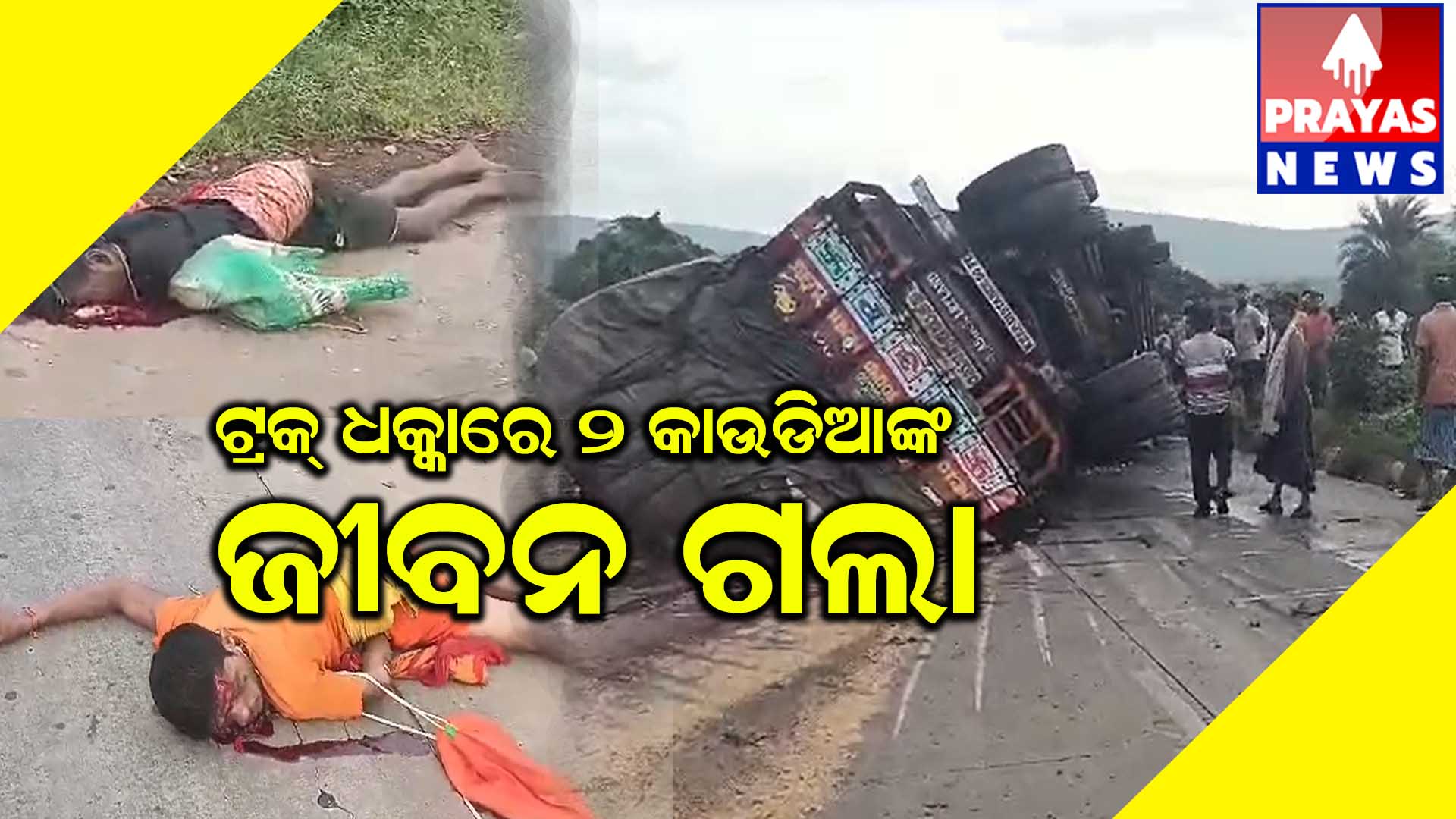 ଟ୍ରକ ଧକ୍କାରେ ୨ କାଉଡ଼ିଆ ଙ୍କ ସହ ଜଣେ ସାଇକଲ ଆରୋହୀ ମୃତ