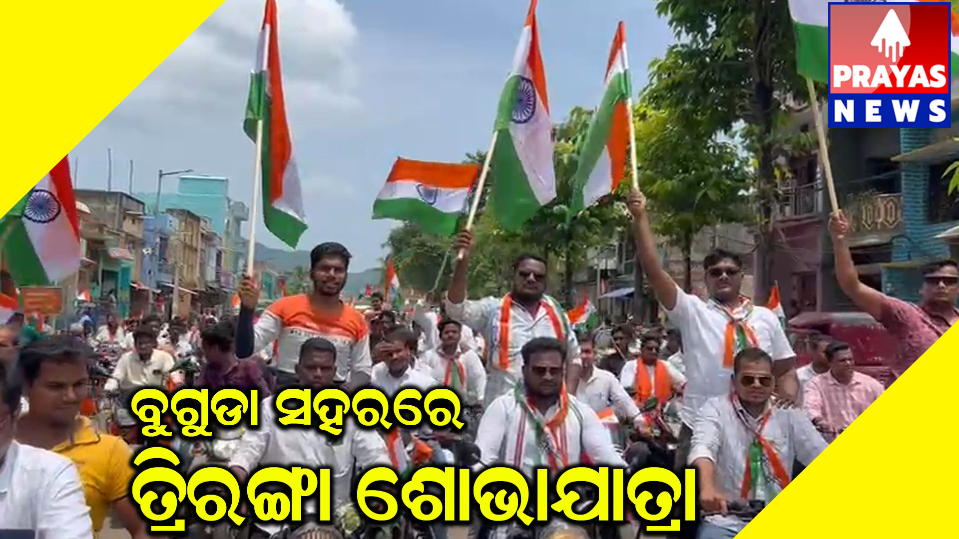 ବୁଗୁଡ଼ା ସହରରେ ତ୍ରିରଙ୍ଗା ଶୋଭାଯାତ୍ରା