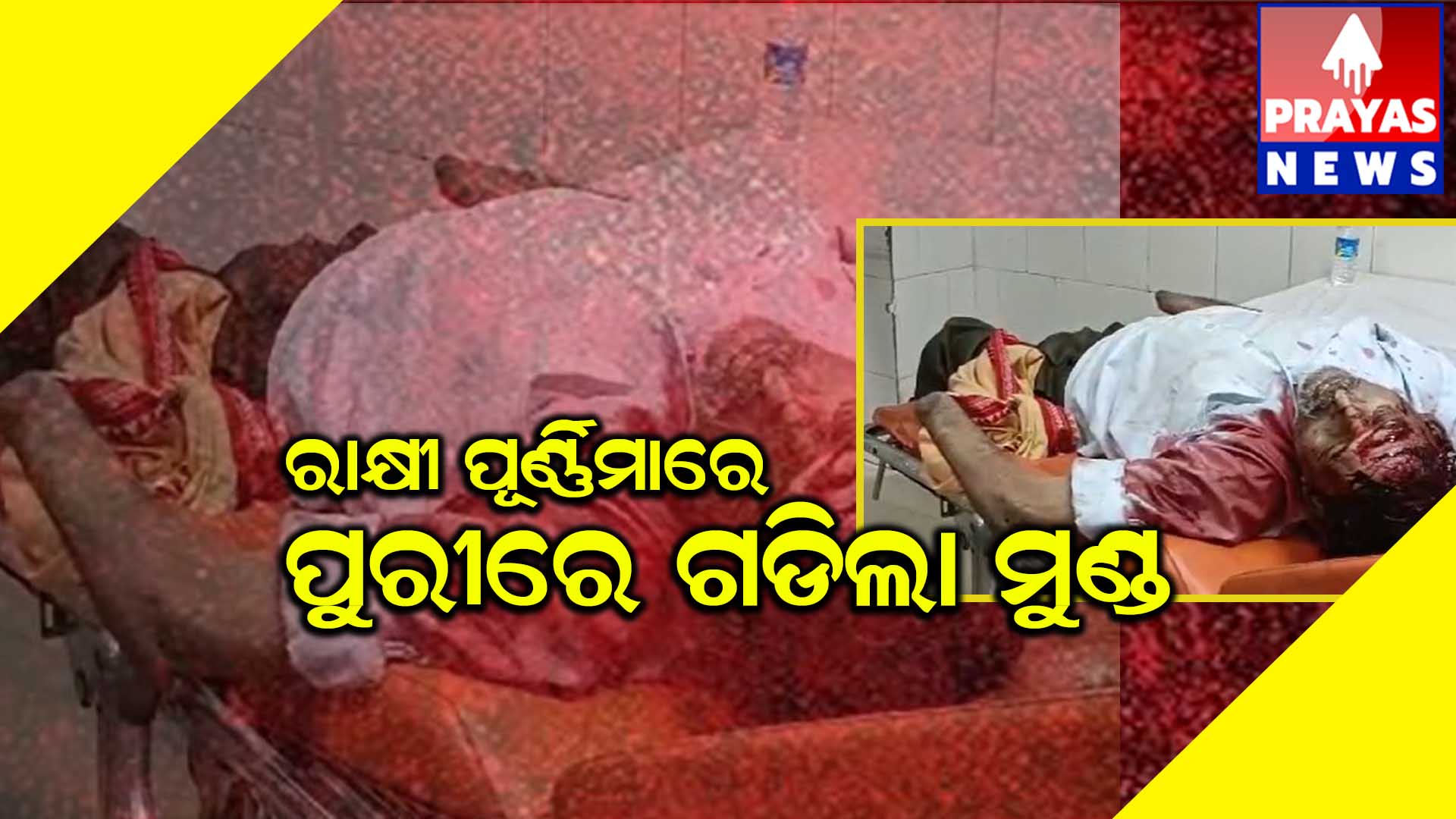 ରାକ୍ଷୀ ପୂର୍ଣ୍ଣିମାରେ‌ ପୁରୀରେ ଦୁର୍ବୁତ୍ତଙ୍କ ଆତଙ୍କରାଜ।