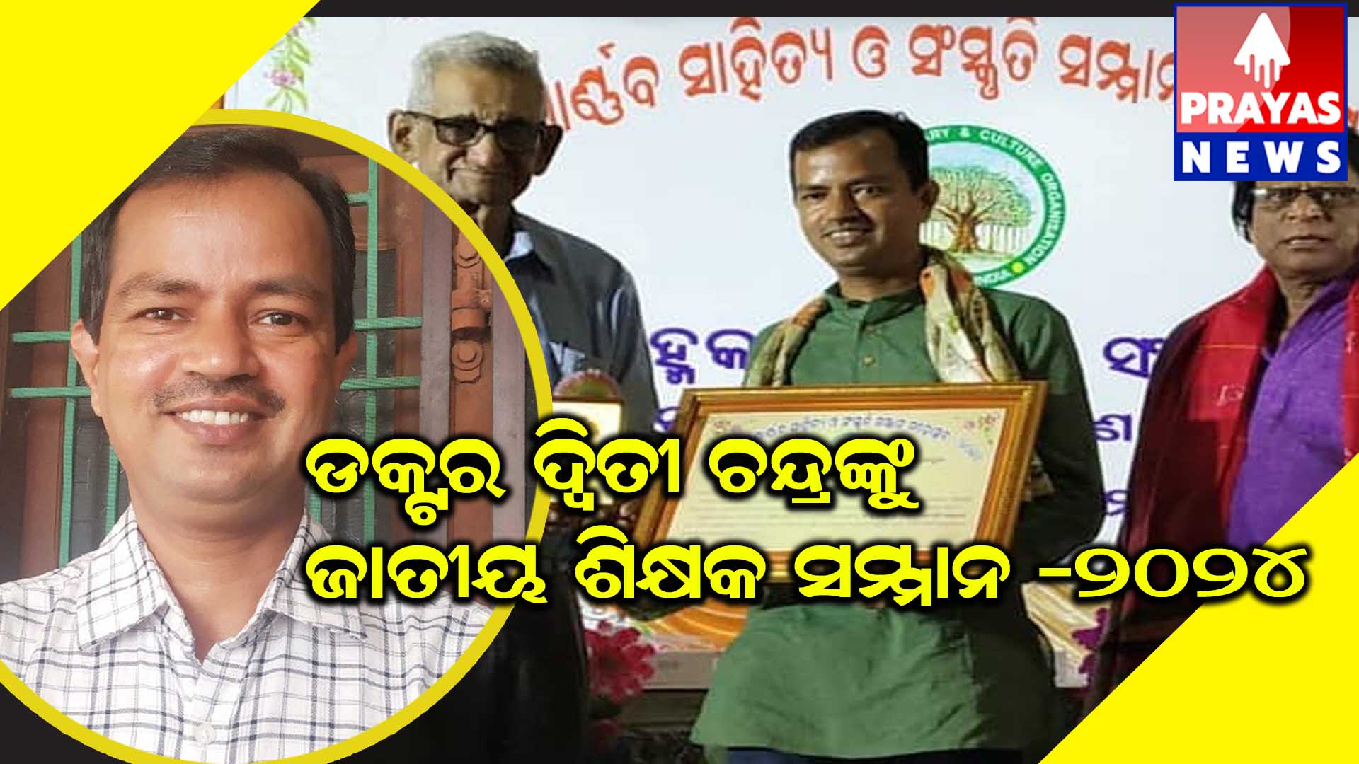 ଡକ୍ଟର ଦ୍ବିତୀ ଚନ୍ଦ୍ର ସାହୁ ପାଇବେ ଜାତୀୟ ଶିକ୍ଷକ ସମ୍ମାନ-୨୦୨୪