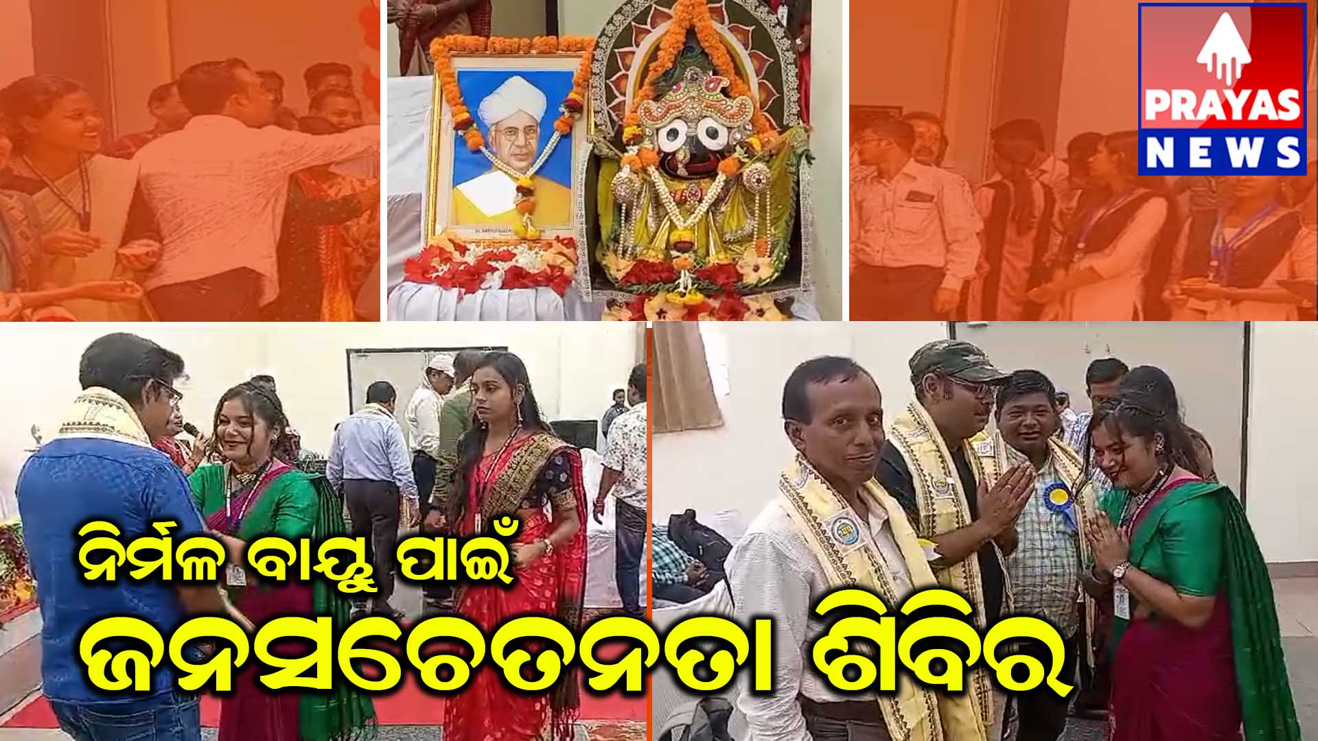  ନିର୍ମଳ ବାୟୁ ପାଇଁ ଜନ ସଚେତନତା ଅଭିଯାନ...