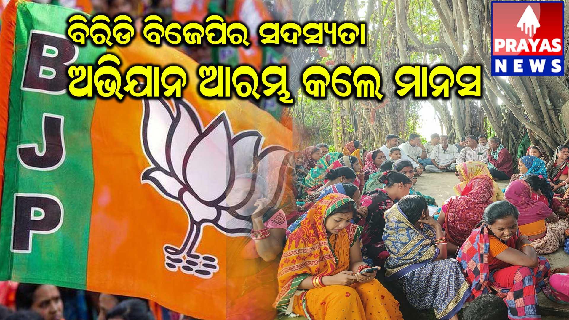 ମାନସ ମଲିକଙ୍କ #ନେତୃତ୍ବରେ# ବିଜେପି #ସଦସ୍ଯତା ଅଭିଯାନ# ଆରମ୍ଭ,,,,