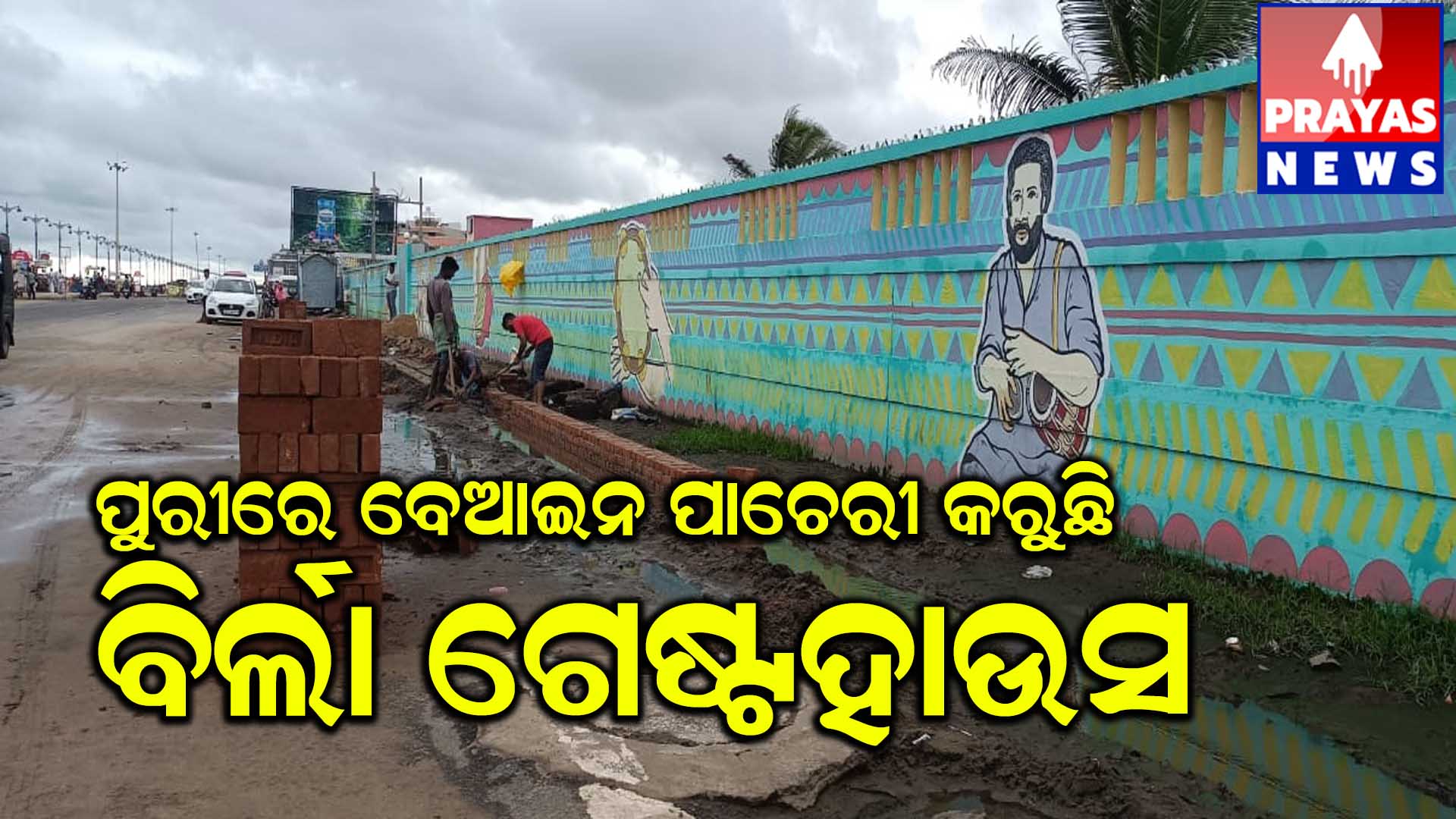 ବିର୍ଲା ଗେଷ୍ଟ ହାଉସ କର୍ତ୍ତୃପକ୍ଷଙ୍କ ବେଆଇନ ଜମି ଦଖଲ ଚଞ୍ଚକତା