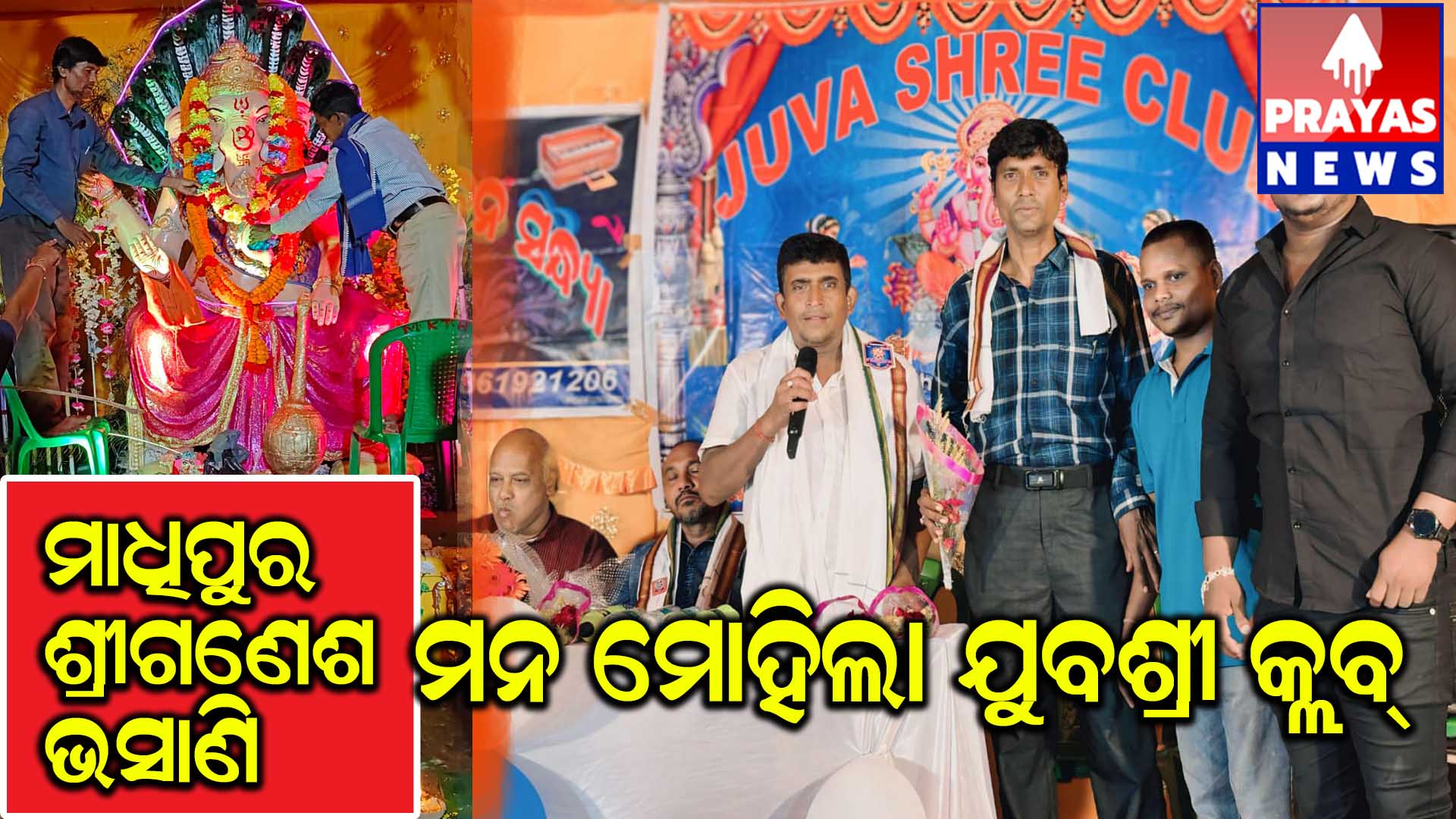 ଶ୍ରୀ ଗଜାନନ ଙ୍କ ପୂଜା ଓ ଭସାଣି ରେ ମନ ମୋହିଲା ଯୁବଶ୍ରୀ କ୍ଲବ