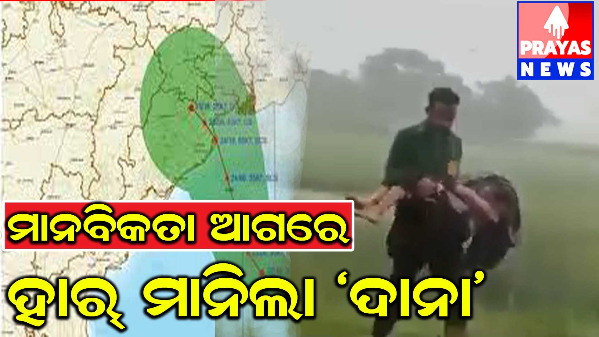 ବାତ୍ୟା ‘ଦାନା’ ବେଳେ ମାନବିକତା ଦେଖାଇଲେ ୧୦୮ ଆମ୍ବୁଲାନ୍ସ କର୍ମଚାରୀ