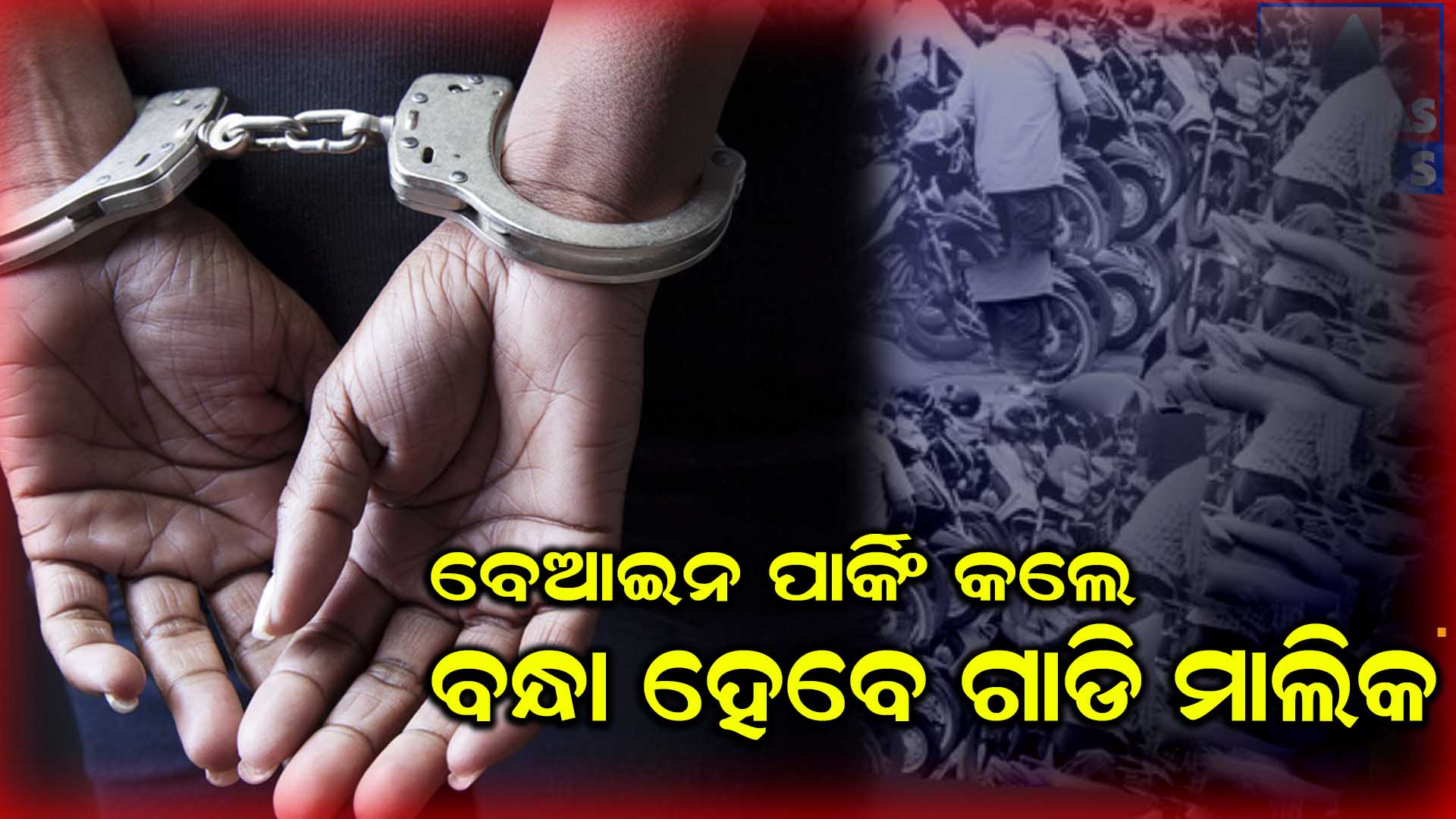  ରାଜପଥ କଡ଼ରେ ଗାଡ଼ି ପାର୍କିଂ କରୁଥିଲେ ସାବଧାନ!‌‌, ଧକ୍କା ହୋଇ ଜୀବନ ଗଲେ ବନ୍ଧାହେବେ ଚାଳକ