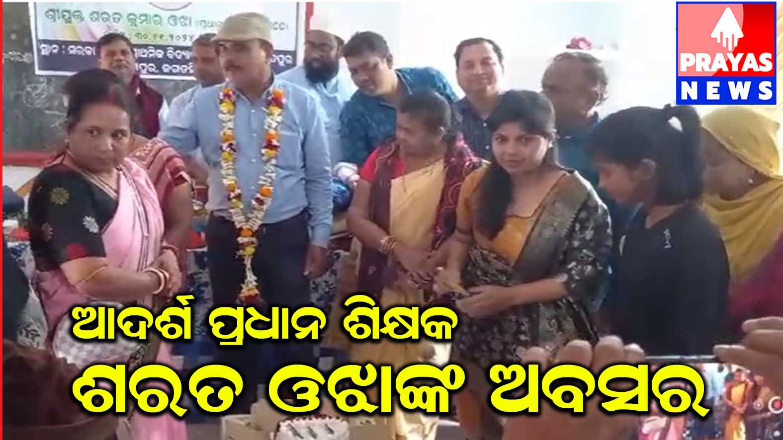 ଆଦର୍ଶ ପ୍ରଧାନ ଶିକ୍ଷକ ଶରତଓଝାଙ୍କ ଅବସର ଗ୍ରହଣ