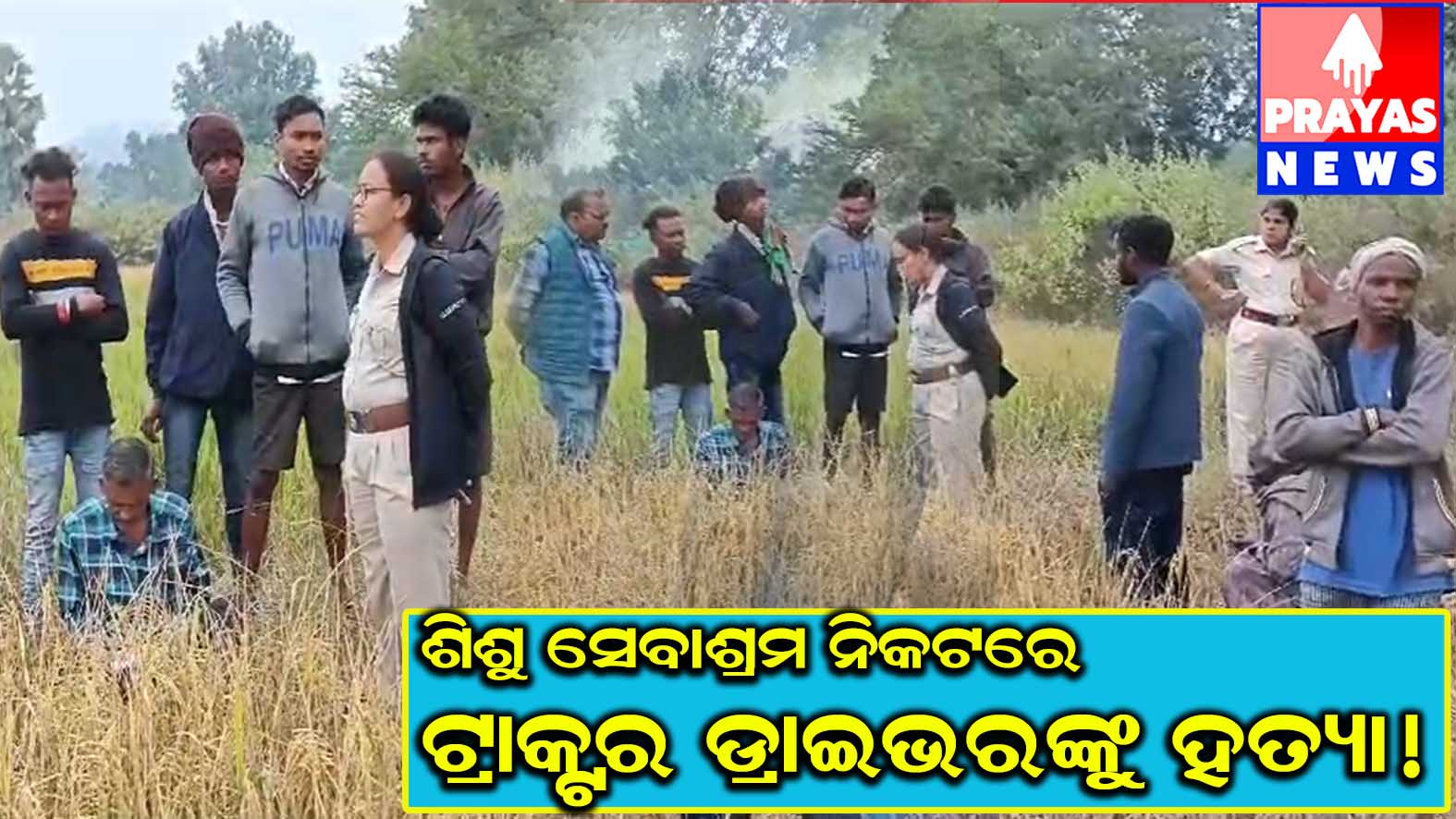 ଶିଶୁ ସେବାଶ୍ରମ ନିକଟ ଧାନ ବିଲରୁ ଜଣଙ୍କ ମୃତ ଦେହ ଠାବ ହତ୍ୟା ସନ୍ଦେହ