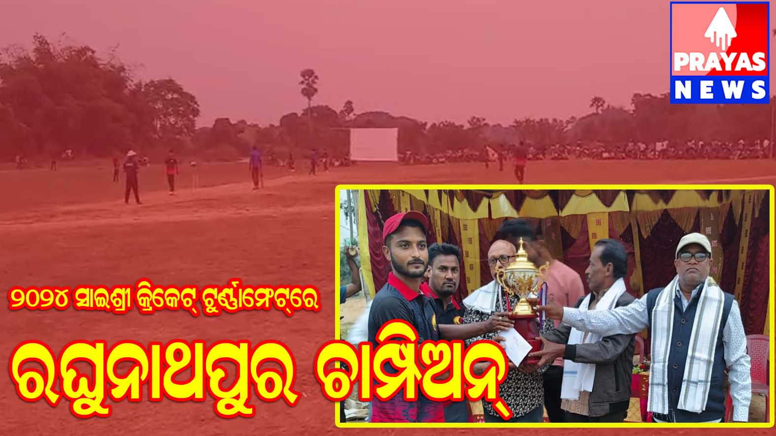 ସାଇଶ୍ରୀ କ୍ରିକେଟ ଟୁର୍ଣ୍ଣାମେଣ୍ଟ :। ରଘୁନାଥପୁର କ୍ରିକେଟ ଦଳ ଚଳିତ ବର୍ଷର ଚମ୍ପିୟାନ