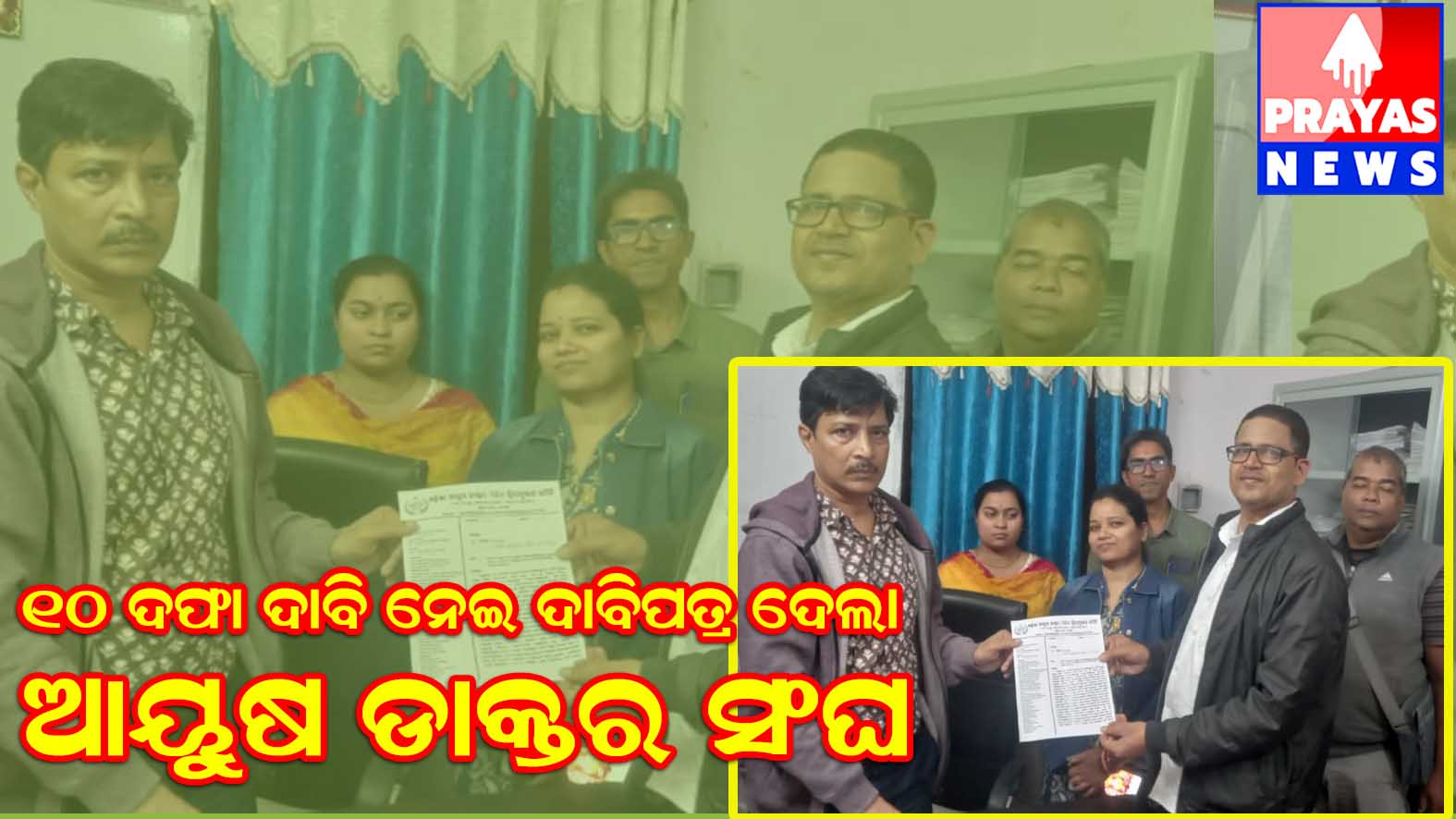 ସମାନ କାମକୁ ସମାନ ଦରମା ଦାବି,,, ମୁଖ୍ୟମନ୍ତ୍ରୀଙ୍କ ଉଦେଶ୍ୟରେ ଦାବିପତ୍ର ଦେଲା ଆୟୁଷ ଡାକ୍ତର ସଙ୍ଘ,