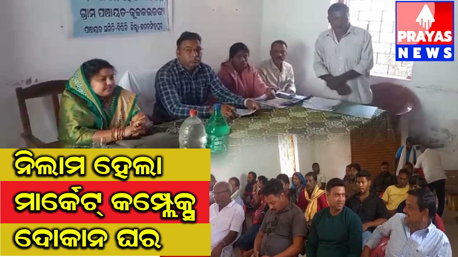  କୁଳ କଇଜଙ୍ଗା ପଞ୍ଚାୟତ ମାର୍କେଟ କମ୍ପ୍ଲେକ୍ସର ୭ ଦୋକାନ ଘର ହେଲା ନିଲାମ