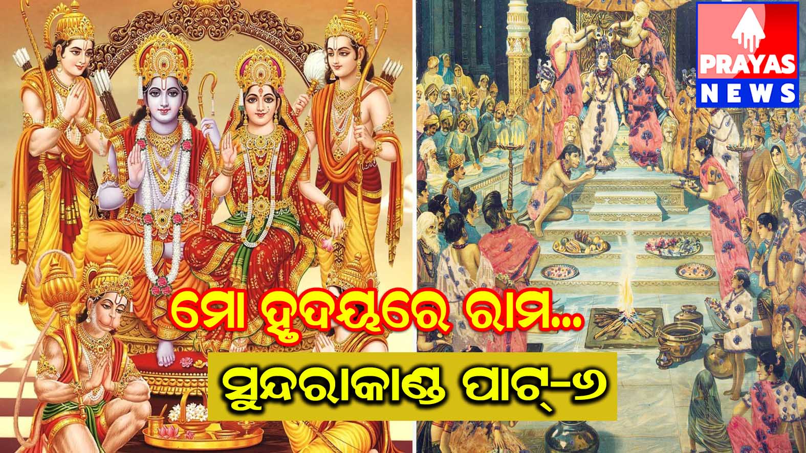 ସୁନ୍ଦରାକାଣ୍ଡ -6# ମୋ ହୃଦୟରେ ରାମ .....