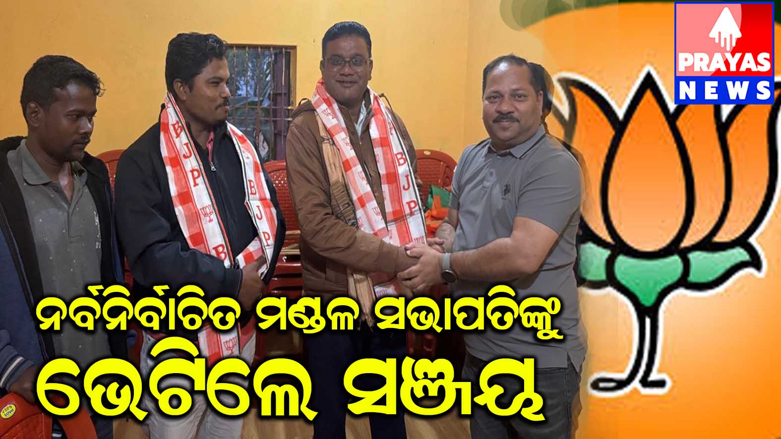 ହାଜିପୁର ମଣ୍ଡଳ ର ନବନିର୍ବାଚିତ ସଭାପତି ଓ ମଣ୍ଡଳ ପ୍ରତିନିଧି ଙ୍କୁ ସମ୍ଭର୍ଦ୍ଧିତ କଲେ ବିଜେପି ଯୁବନେତା ସଞ୍ଜୟ