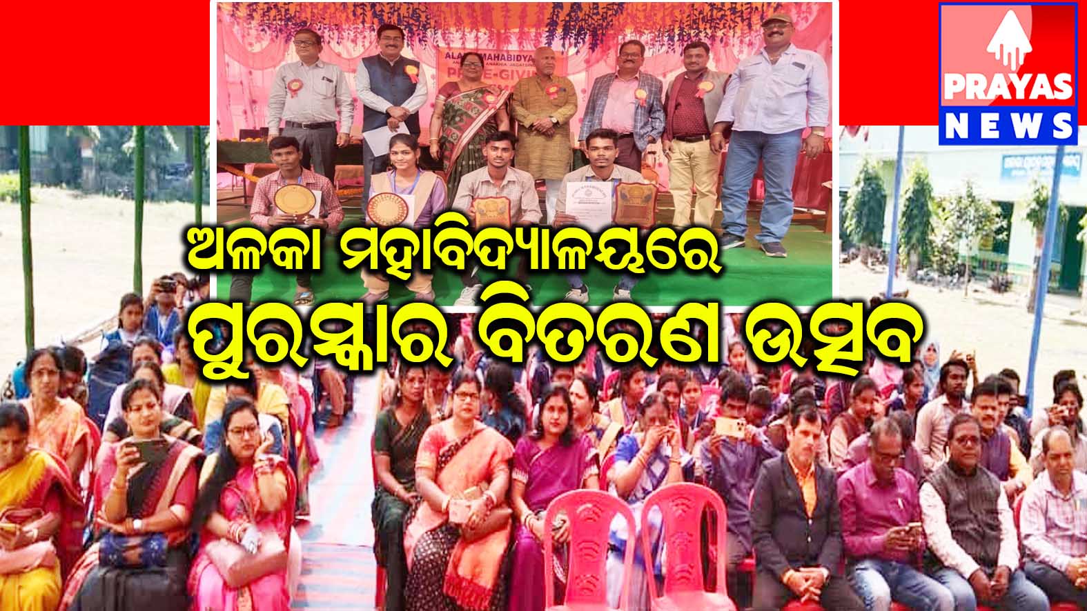 ଜଗତସିଂହପୁର ଜିଲ୍ଲା ବିରିଡି ବ୍ଲକ ଅନନ୍ତବଟ ସ୍ଥିତ ଅଳକା ମହାବିଦ୍ୟାଳୟର ବାର୍ଷିକ କ୍ରିଡା ପୁରସ୍କାର