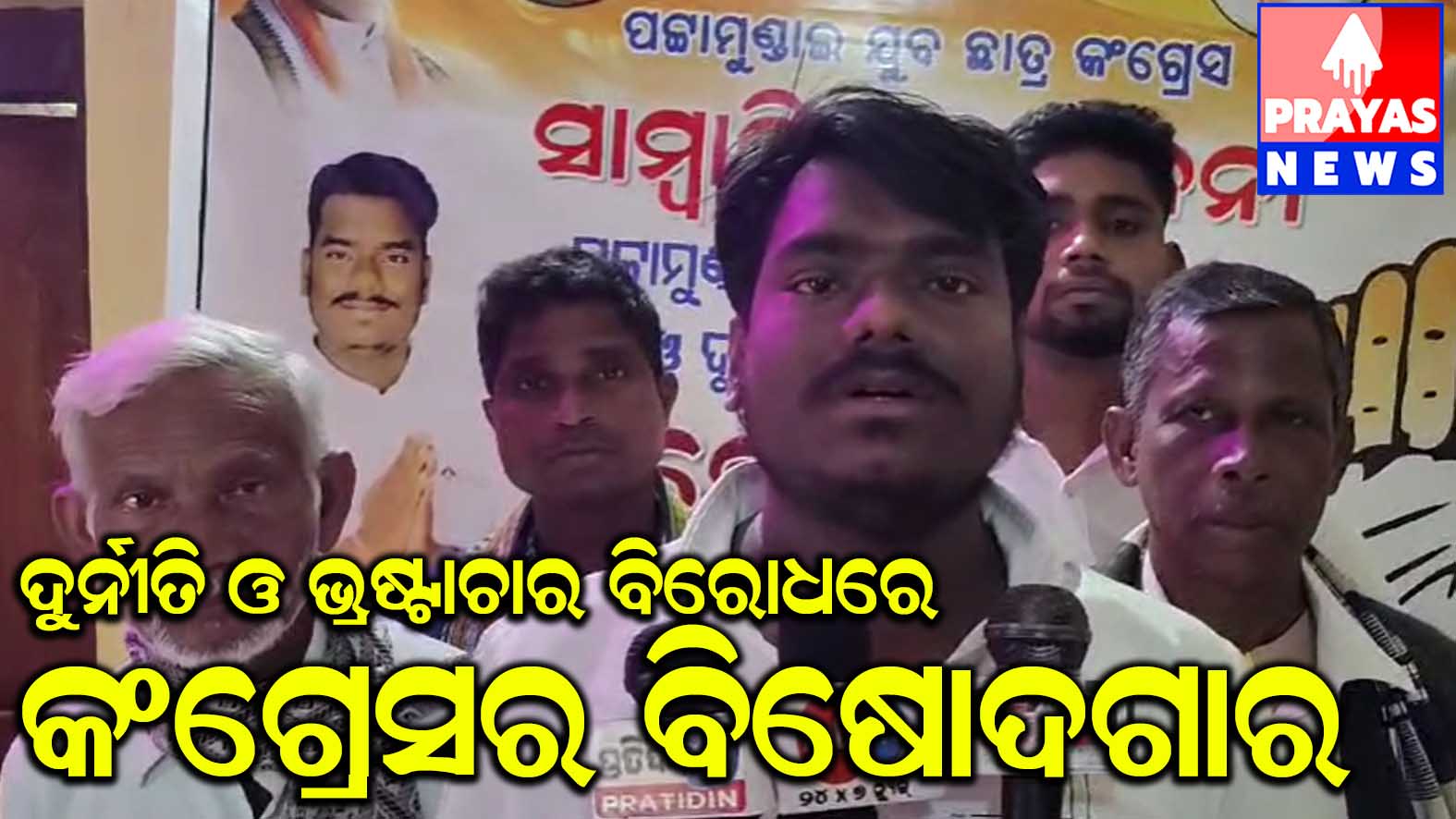 ପଟ୍ଟାମୁଣ୍ଡାଇରେ ଦୁର୍ନୀତି ଓ ଭ୍ରଷ୍ଟାଚାର ବିରୋଧରେ କଂଗ୍ରେସର ବିଷୋଦଗାର, ୩୦ରେ ବ୍ଲକ୍ ଘେରାଓର ଚେତାବନୀ