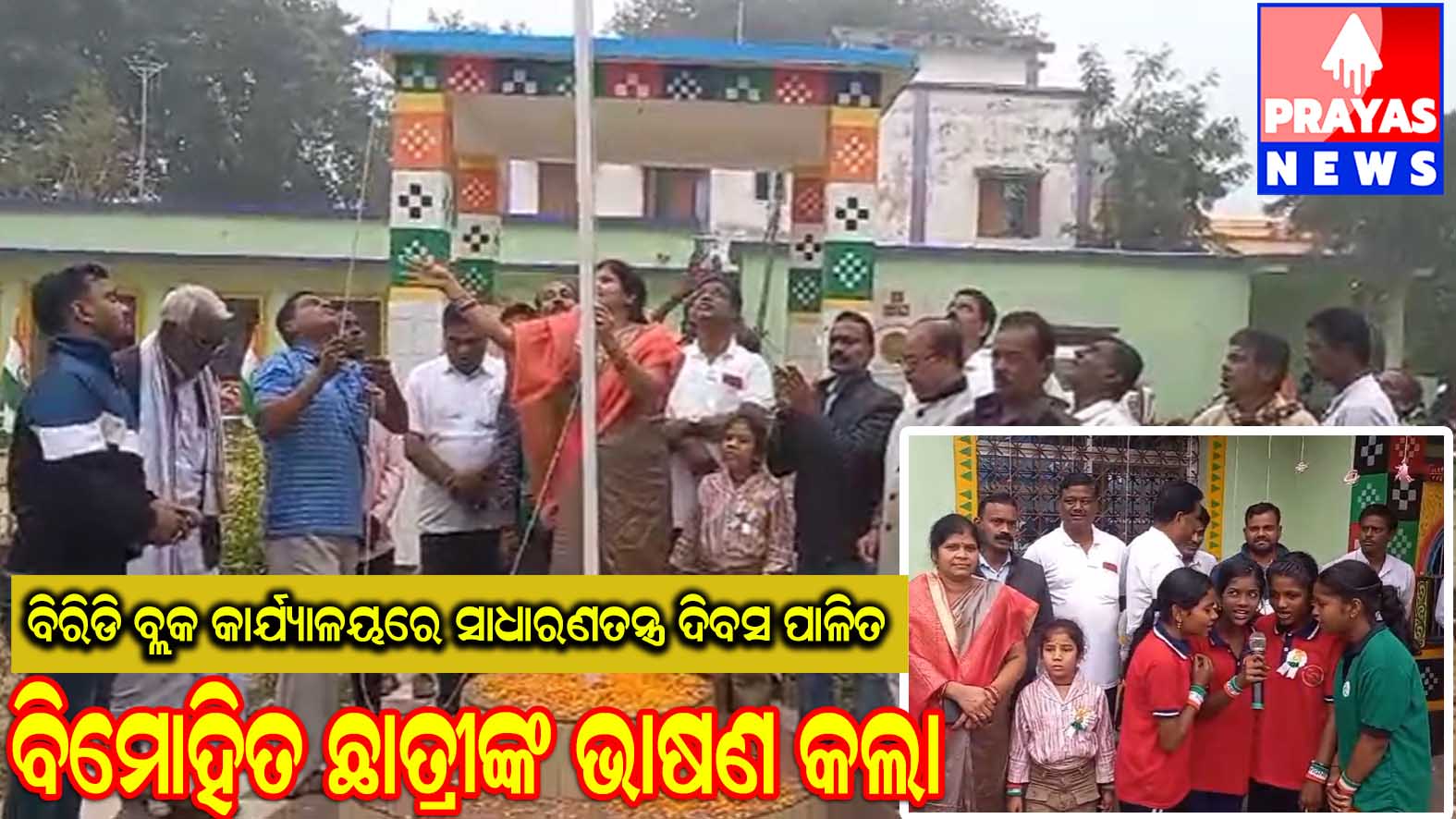 ବିରିଡି ବ୍ଲକ କାର୍ଯ୍ୟାଳୟରେ ପତାକା ଉତ୍ତୋଳନ କଲେ ଅଧକ୍ଷା ମମତା ପାତ୍ର