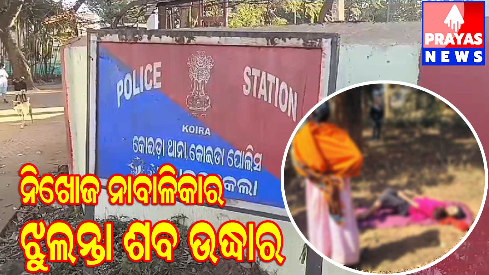 ନାବାଳିକାର ଝୁଲନ୍ତା ମୃତଦେହ ଜଙ୍ଗଲରୁ ଉଦ୍ଧାର : ଆତ୍ମହତ୍ୟା ନା ହତ୍ୟା ଦୋଛକିରେ ଅଞ୍ଚଳବାସୀ,