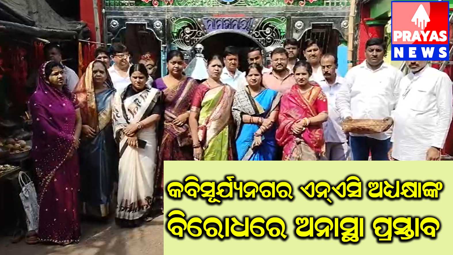 କବିସୂର୍ଯ୍ୟନଗର ଏନଏସି ଅଧକ୍ଷାଙ୍କ ବିରୋଧରେ ଅନାସ୍ଥା ପ୍ରସ୍ତାବ #ଜିଲ୍ଲାପାଳଙ୍କୁ ଭେଟିଲେ ୧୬ ବିଜେଡି କାଉସିଲର