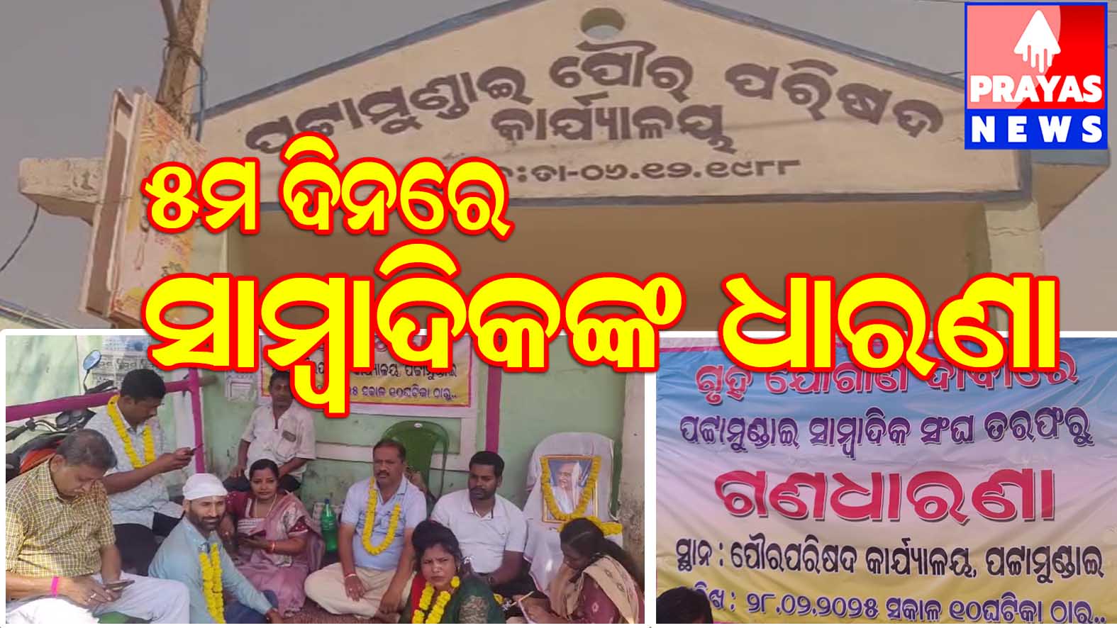ପଟ୍ଟାମୁଣ୍ଡାଇ ପୌର କାର୍ଯ୍ୟାଳୟ ସମ୍ମୁଖରେ ପଞ୍ଚମ ଦିନରେ ପହଞ୍ଚିଲା ସାମ୍ବାଦିକଙ୍କ ଗଣ ଧାରଣା