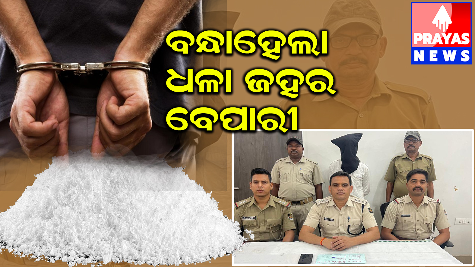 ନିଶା ବେପାରୀକୁ ବାନ୍ଧିଲା ପୋଲିସ : ୧୬ ଗ୍ରାମ୍ ରୁ ଊର୍ଦ୍ଧ୍ଵ ଧଳା ଜହର ଜବତ