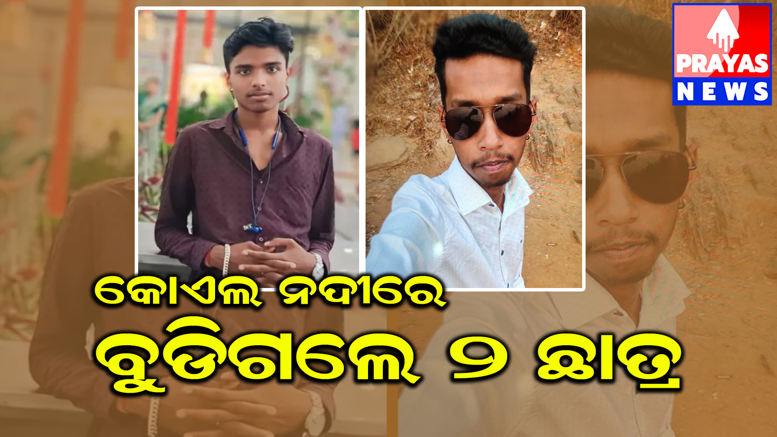 ରାଉରକେଲା ବିଶ୍ରା ଥାନା ଅନ୍ତର୍ଗତ କୋଏଲ ନଦୀର ବାରକାଟା ଘାଟରେ ଘଟିଯାଇଛି ଏକ ଦୁଃଖଦ ଘଟଣା 