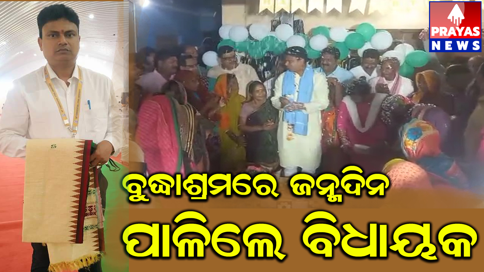 ବୃଦ୍ଧାଶ୍ରମ ଅନ୍ତେବାସୀଙ୍କ ଗହଣରେ ଜନ୍ମଦିନ ପାଳିଲେ ବିଧାୟକ
