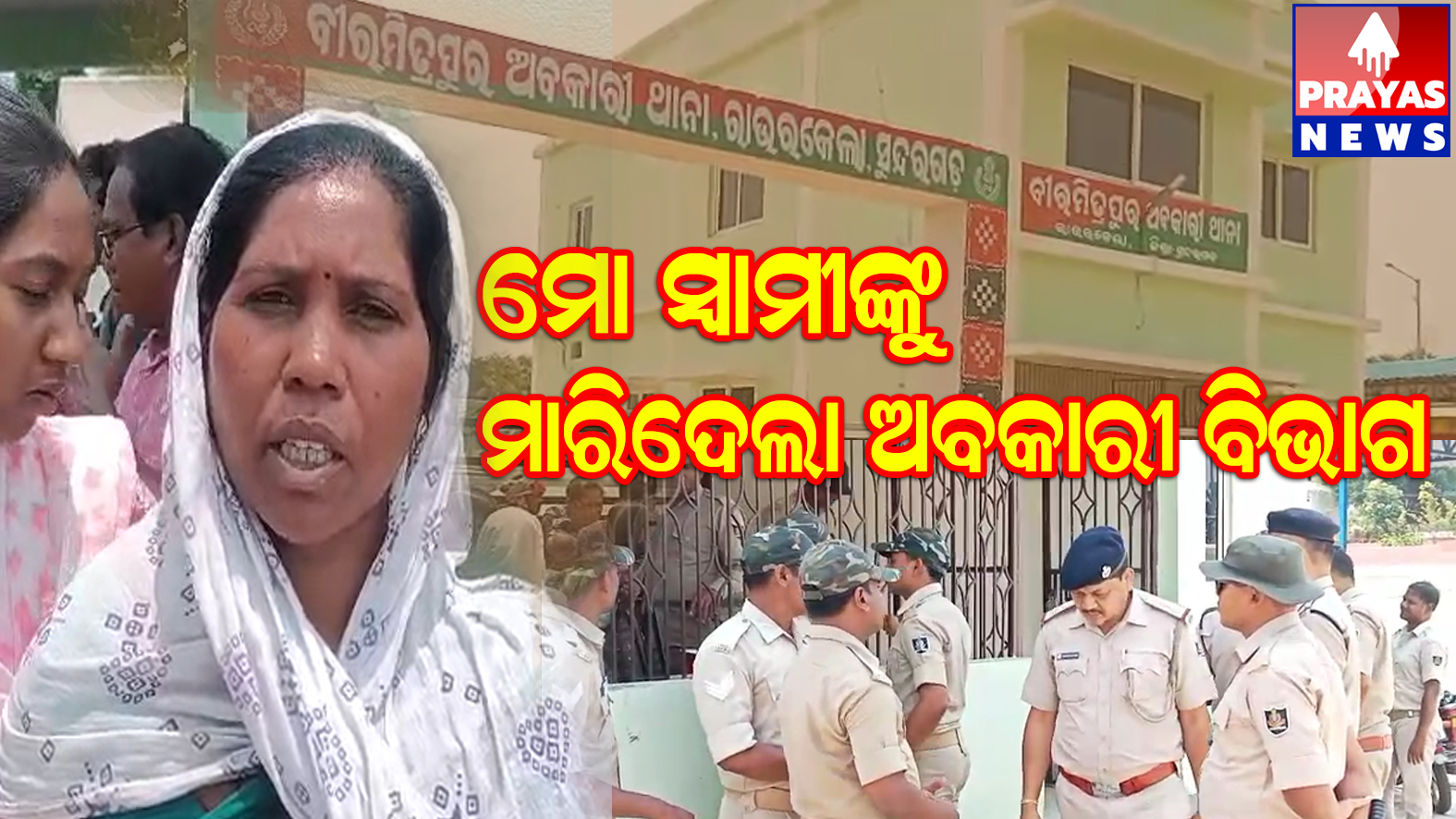 ମୋ ସ୍ବାମୀଙ୍କୁ ଘରୁ ଉଠାଇ ଜଘନ୍ୟ ହତ୍ୟା କରିଛି ଅବକାରୀ ବିଭାଗ