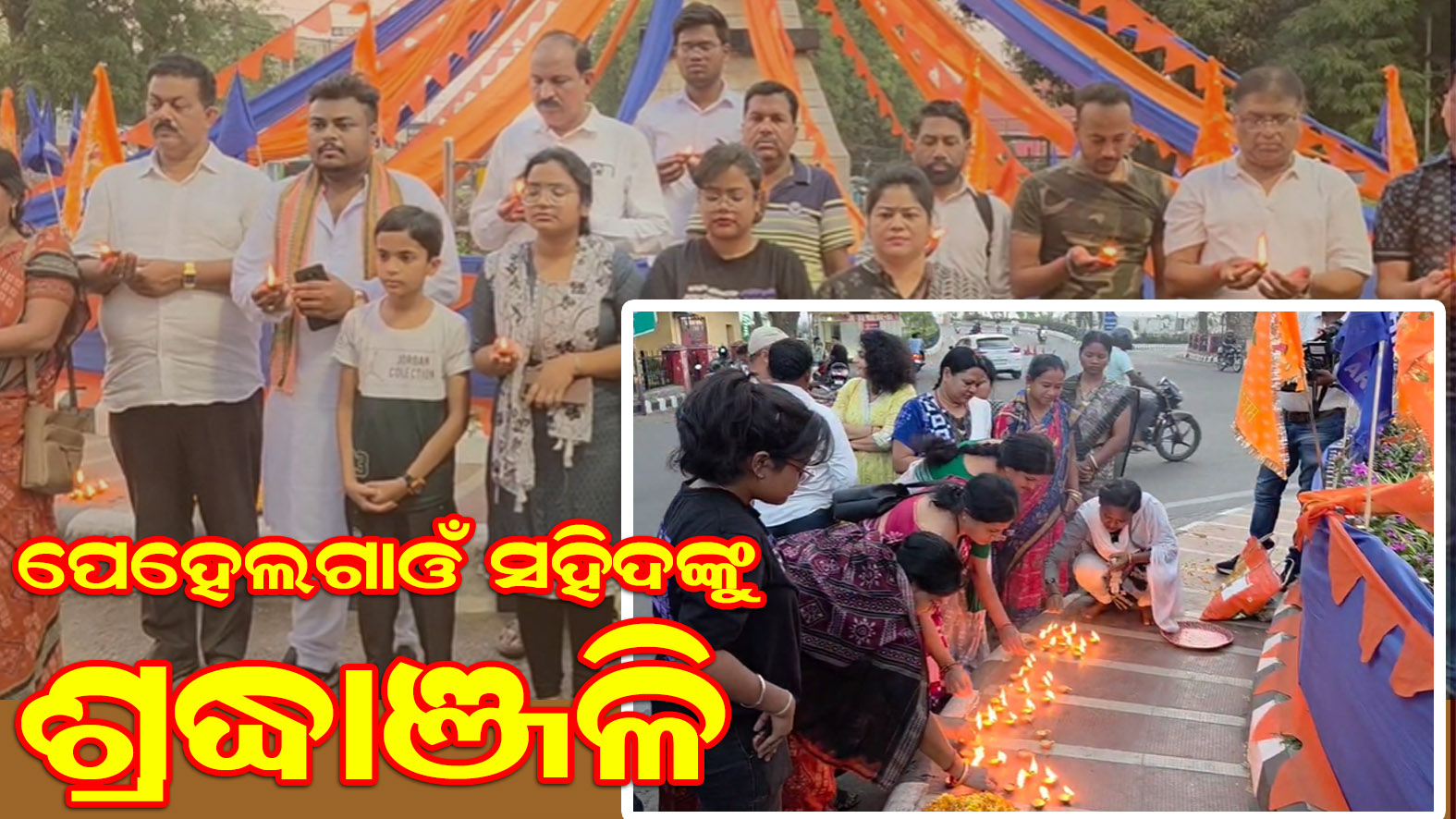 ପଶ୍ଚିମାଞ୍ଚଲ୍ ଏକତା ମଞ୍ଚ ପକ୍ଷରୁ ପେହେଲଗାଓଁ ସହିଦ ଙ୍କୁ ଶ୍ରଦ୍ଧାଞ୍ଜଳୀ ଜ୍ଞାପନ