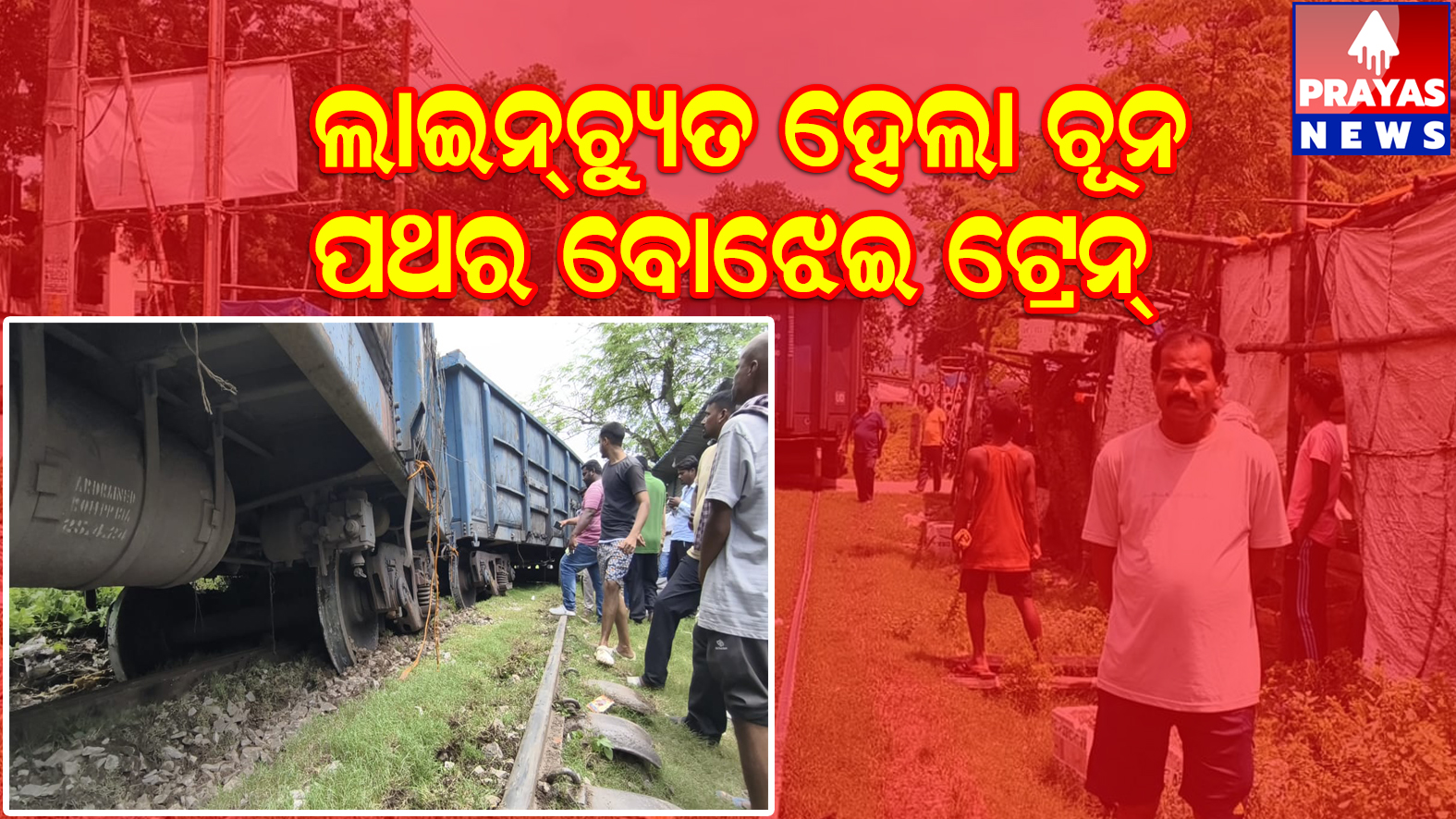 ଚୂନ ପଥର ବୋଝେଇ ଟ୍ରେନର ୯ଟି ବଗି ଲାଇନ ଚ୍ଯୁତ