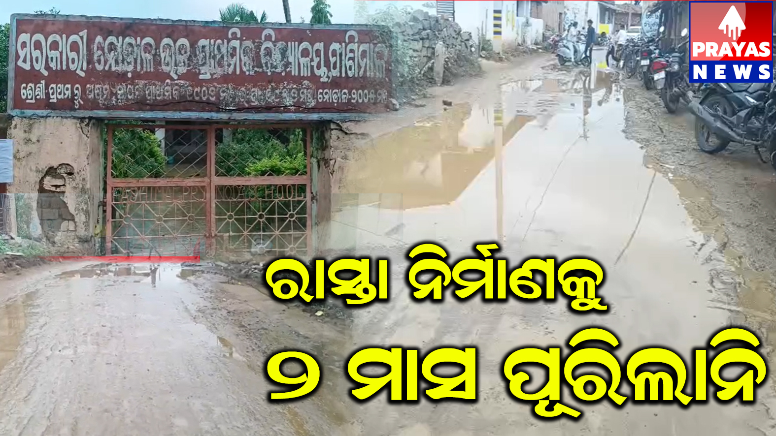 ନିମ୍ନ ମାନ ର ରାସ୍ତା, ଦୁଇ ମାସ ନ ପୂରୁଣୁ ବେହାଲ