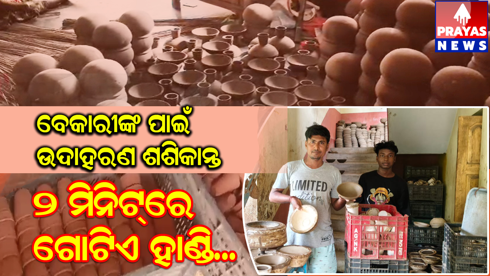 ନିଜେ ସ୍ବାବଲମ୍ବୀ ହେବା ସହ,,#ଅନ୍ୟ ପାଇଁ କର୍ମସଂସ୍ଥାନର ମାଧ୍ୟମ