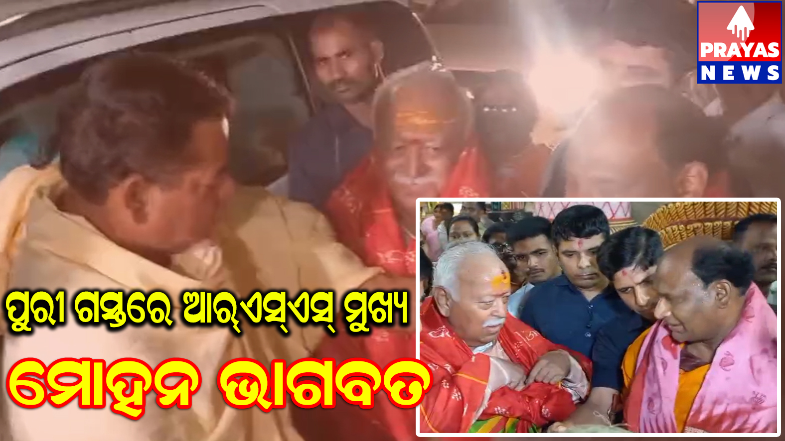 ଆରଏସଏସ ମୁଖ୍ୟ ମୋହନ ଭାଗବତଙ୍କ ପୁରୀ ଗସ୍ତ 