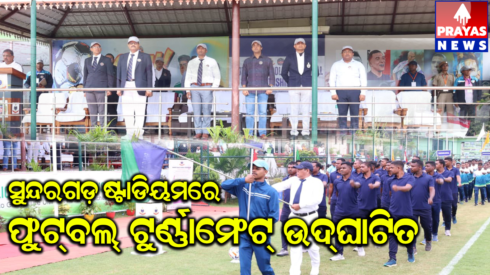 ୮୦ ତମ ରାଜ୍ୟ ପୋଲିସ ଫୁଟବଲ ଟୁର୍ଣ୍ଣାମେଣ୍ଟ ଉଦଘାଟିତ 
