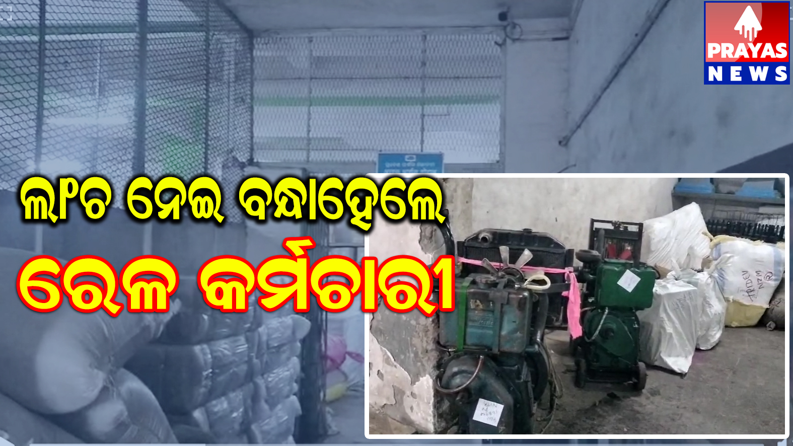 ଲାଞ୍ଚ ନେବାବେଳେ ସିବିଆଇ ଜାଲରେ ରେଳବାଇ କର୍ମଚାରୀ