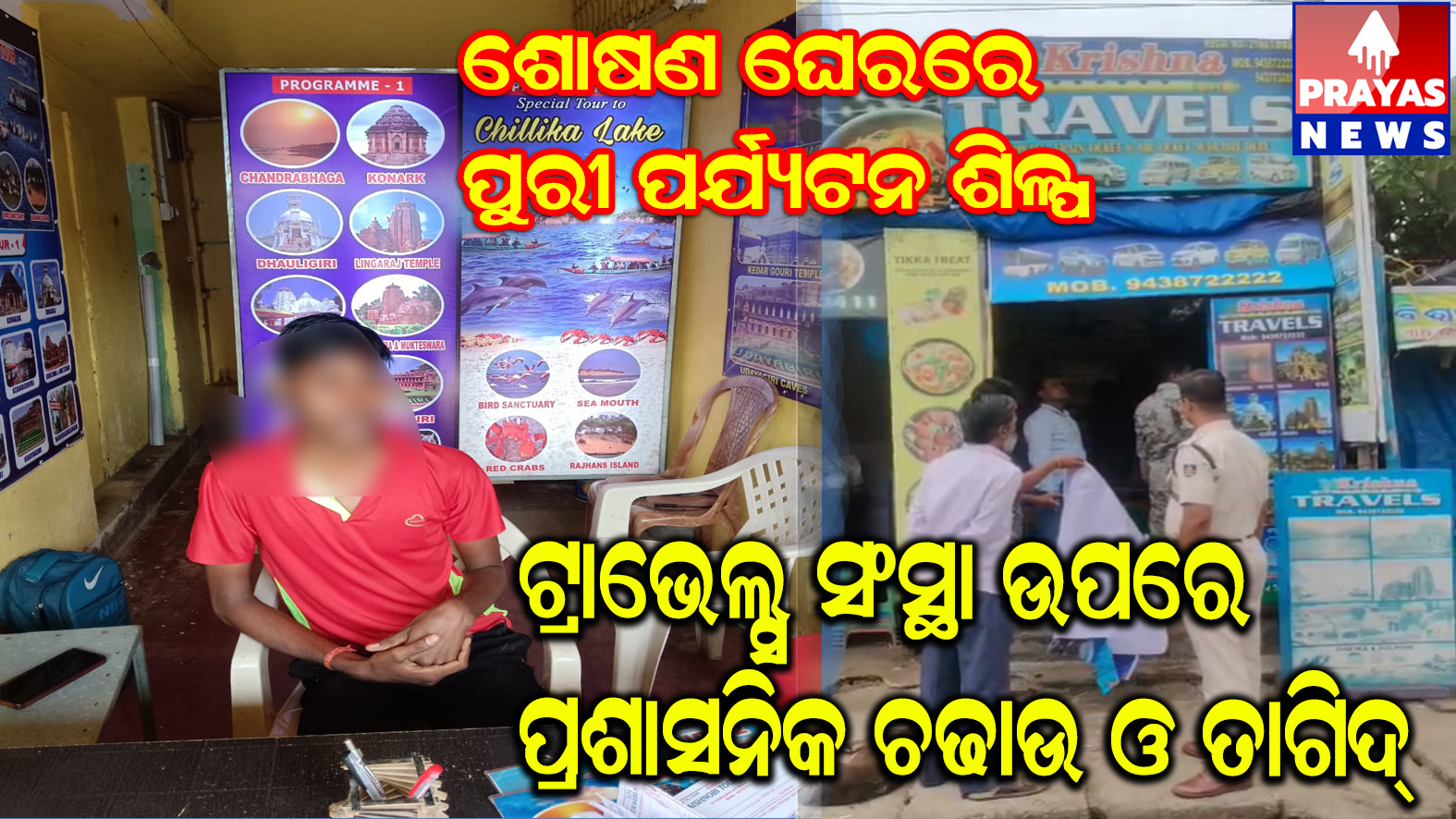 ଶୋଷଣ ଘେରରେ ପୁରୀ ପର୍ଯ୍ୟଟନ ଶିଳ୍ପ,ଟ୍ରାଭେଲ୍ସ ସଂସ୍ଥା ଉପରେ ପ୍ରଶାସନିକ ଚଢ଼ାଉ ଓ ତାଗିଦ୍