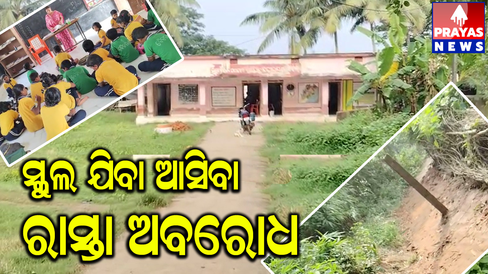 ସ୍କୁଲ ଯିବା ଆସିବା ରାସ୍ତା ଅବରୋଧ #ଅଶାନ୍ତକର ବାତାବରଣରେ କୋମଳମତି ଛାତ୍ରଛାତ୍ରୀଙ୍କ ଭବିଷ୍ୟତ