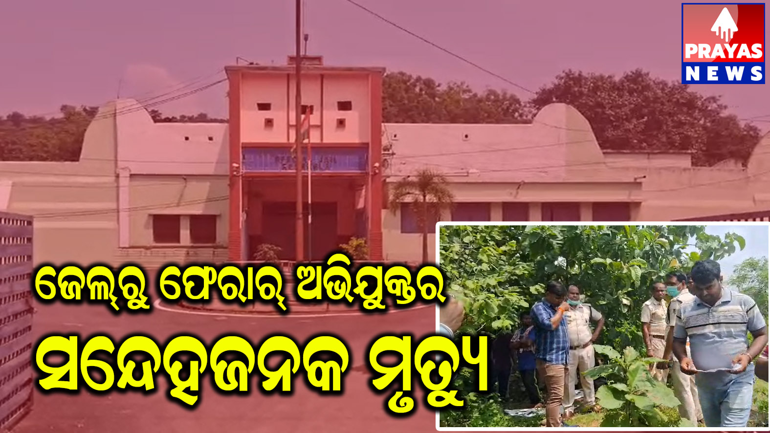  ସ୍ବତନ୍ତ୍ର କାରଗାରରୁ ଫେରାର ଅଭିଯୁକ୍ତର ସନ୍ଦେହ ଜନକ ମୃତ୍ୟୁ