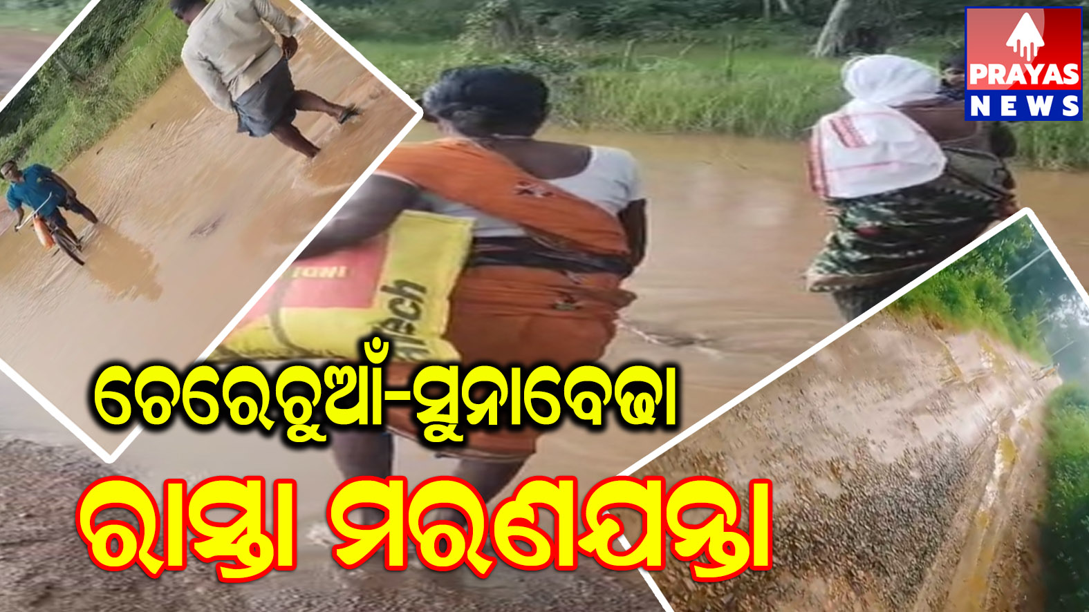 ଚେରେଚୁଆଁରୁ ସୁନାବେଡ଼ା ରାସ୍ତା ମରଣଯନ୍ତା ବସ ଚଳାଚଳ ବନ୍ଦ୍ ଯୋଗୁଁ ଯାତ୍ରୀ ହନ୍ତସନ୍ତ 