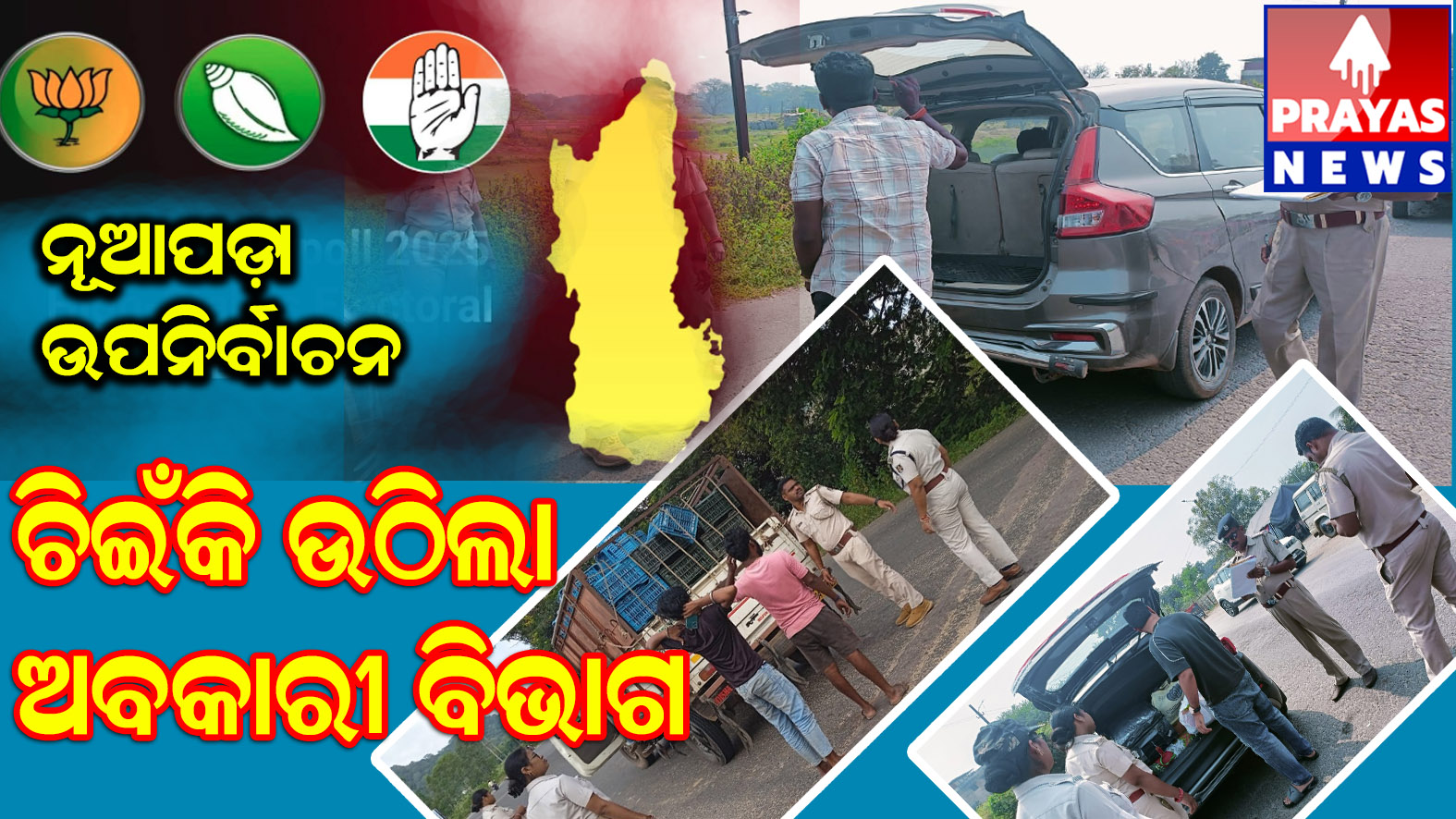  ଉପନିର୍ବାଚନ ପୂର୍ବରୁ ନୁଆପଡା ଜିଲ୍ଲା ଅବକାରୀ ବିଭାଗ ଦେଖାଇଲା ଅବିଶ୍ବାସନୀୟ କାର୍ଯ୍ୟଦକ୍ଷତା